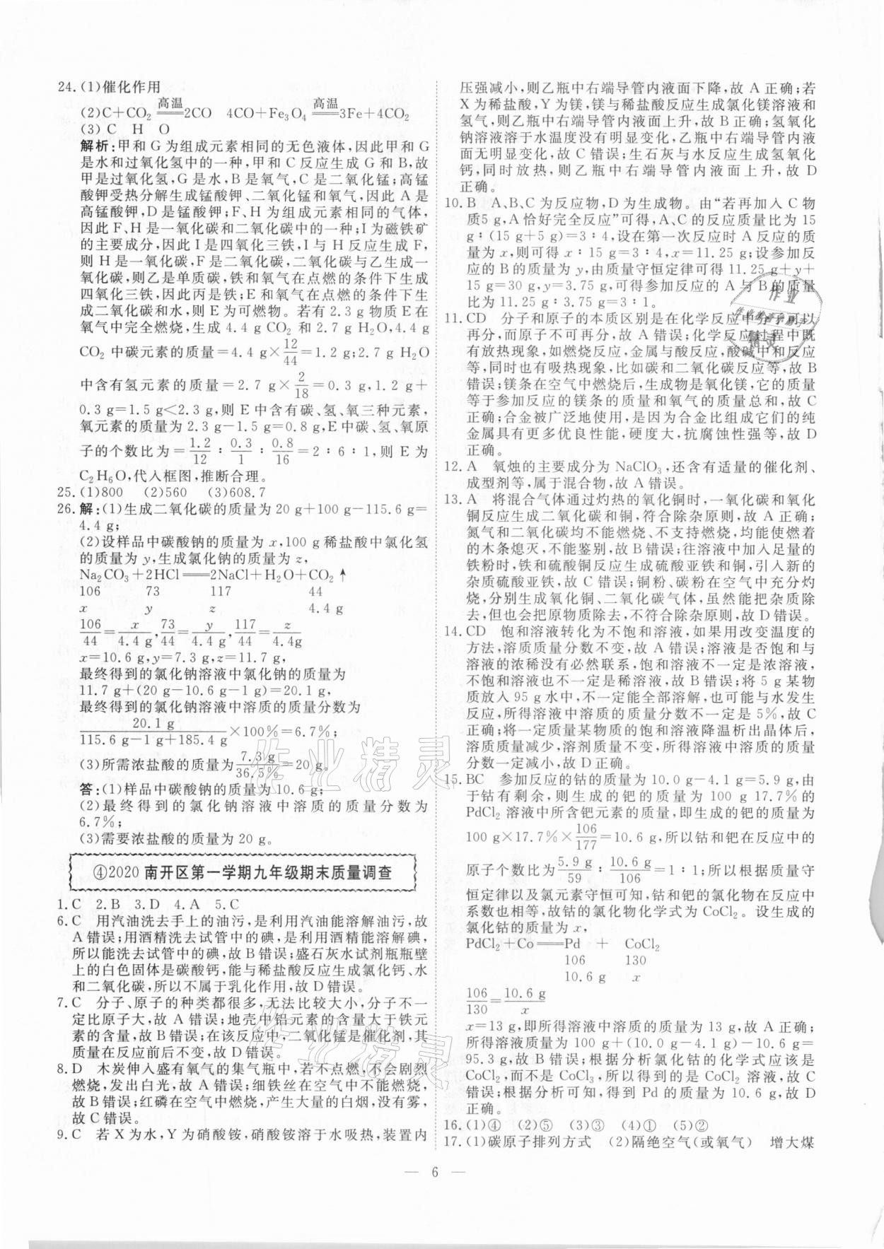 2021年一飞冲天中考模拟试题汇编化学 参考答案第6页