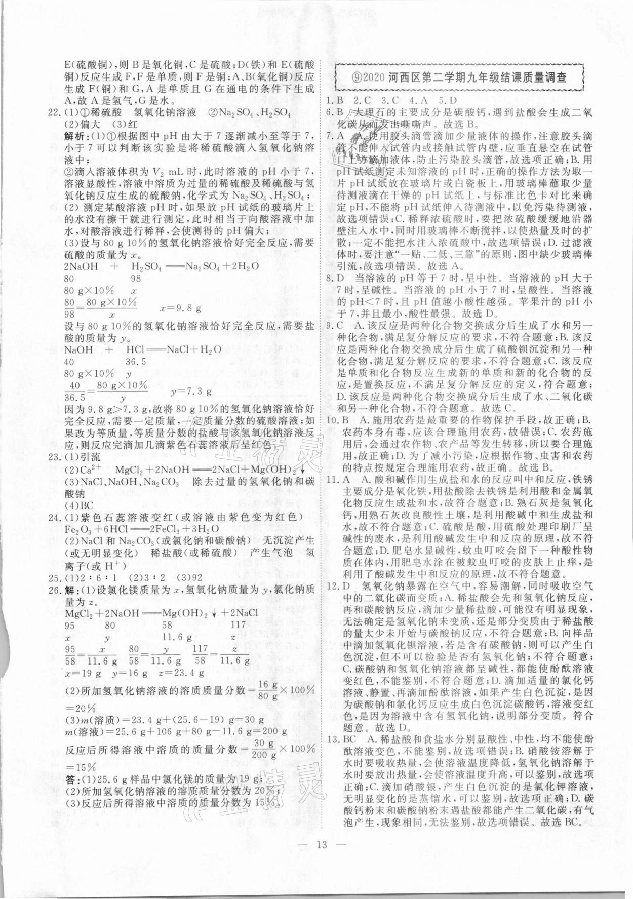 2021年一飛沖天中考模擬試題匯編化學(xué) 參考答案第13頁(yè)