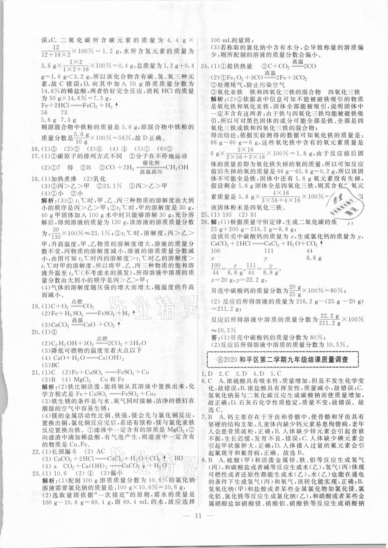 2021年一飞冲天中考模拟试题汇编化学 参考答案第11页