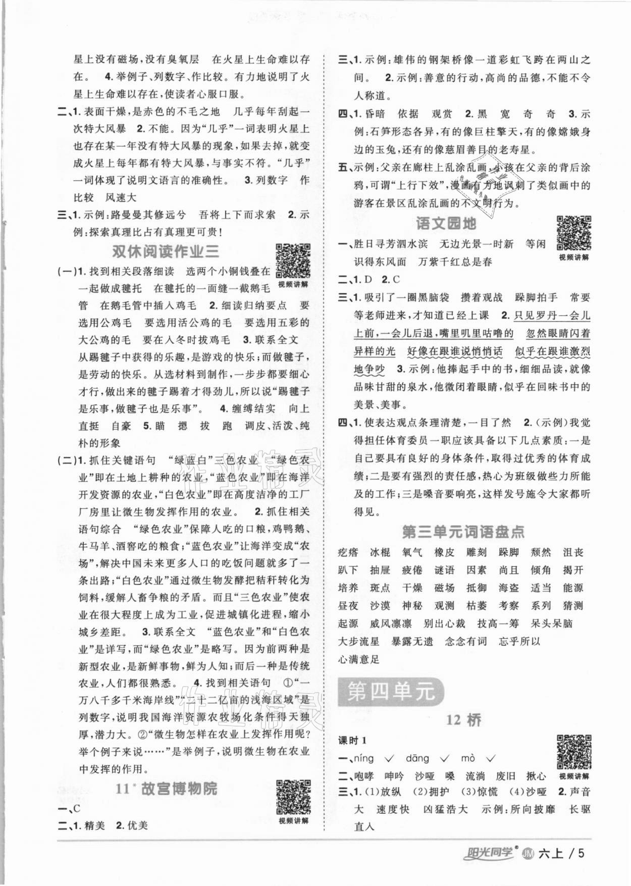 2020年陽光同學(xué)課時(shí)優(yōu)化作業(yè)六年級(jí)語文上冊人教版江門專版 參考答案第5頁