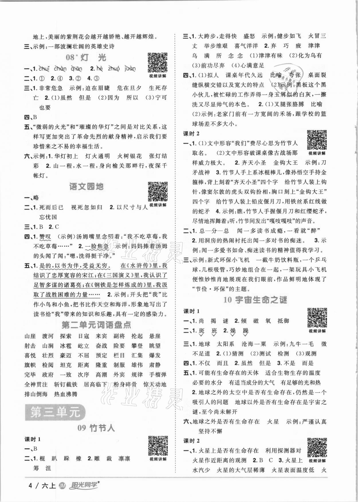 2020年陽光同學課時優(yōu)化作業(yè)六年級語文上冊人教版江門專版 參考答案第4頁