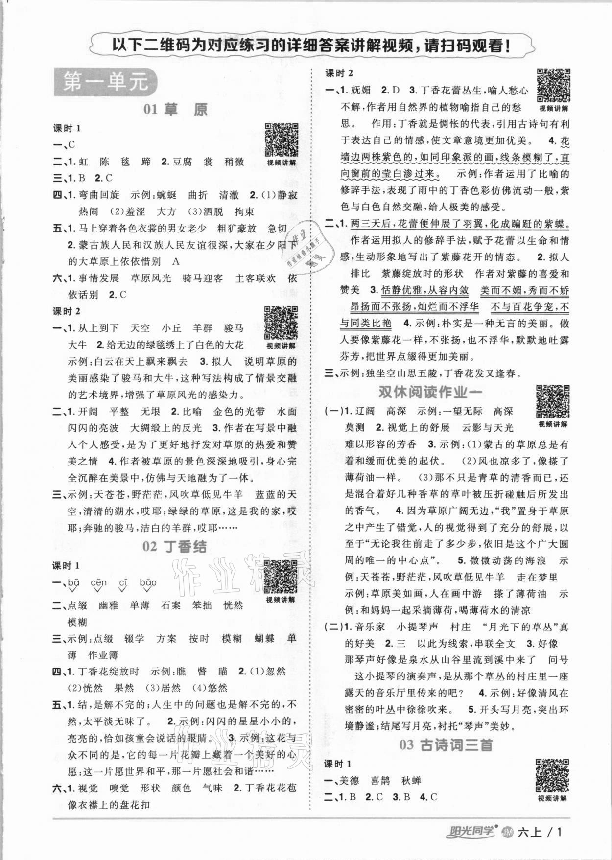 2020年陽光同學(xué)課時(shí)優(yōu)化作業(yè)六年級(jí)語文上冊(cè)人教版江門專版 參考答案第1頁