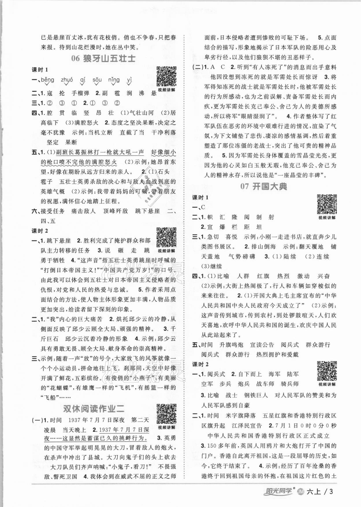 2020年陽光同學課時優(yōu)化作業(yè)六年級語文上冊人教版江門專版 參考答案第3頁