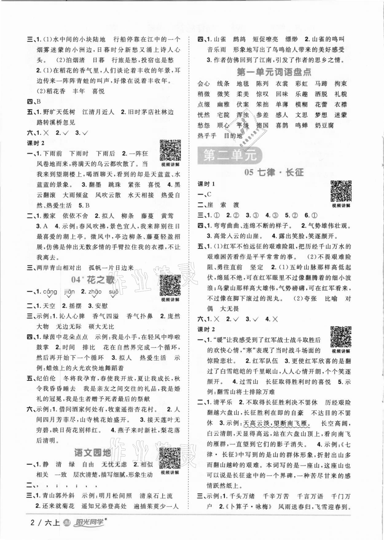 2020年陽光同學(xué)課時優(yōu)化作業(yè)六年級語文上冊人教版江門專版 參考答案第2頁