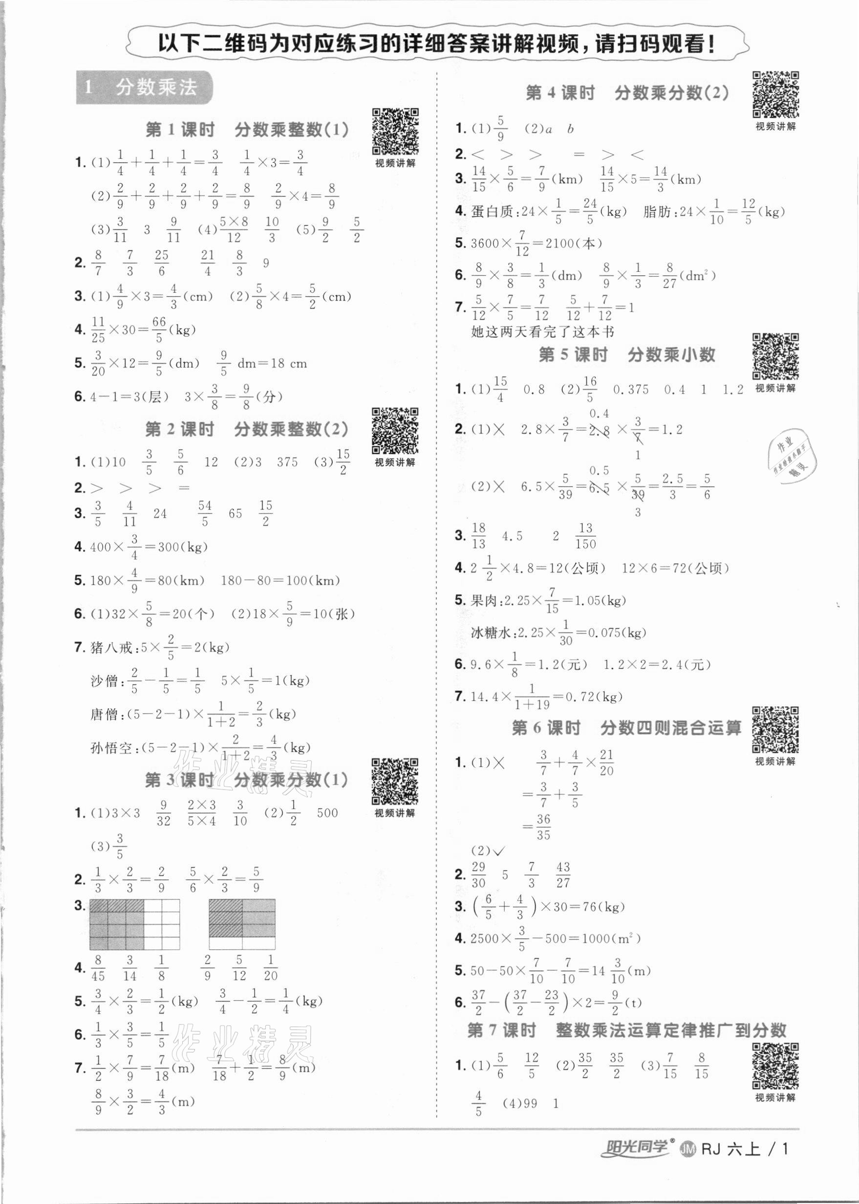 2020年阳光同学课时优化作业六年级数学上册人教版江门专版 参考答案第1页