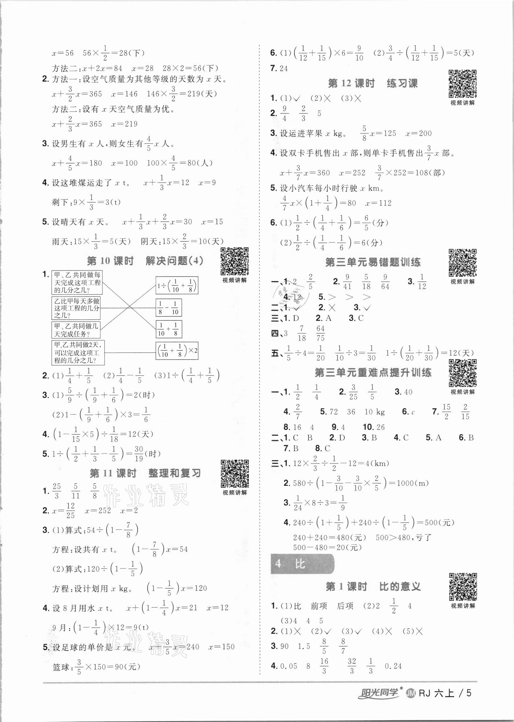 2020年阳光同学课时优化作业六年级数学上册人教版江门专版 参考答案第5页