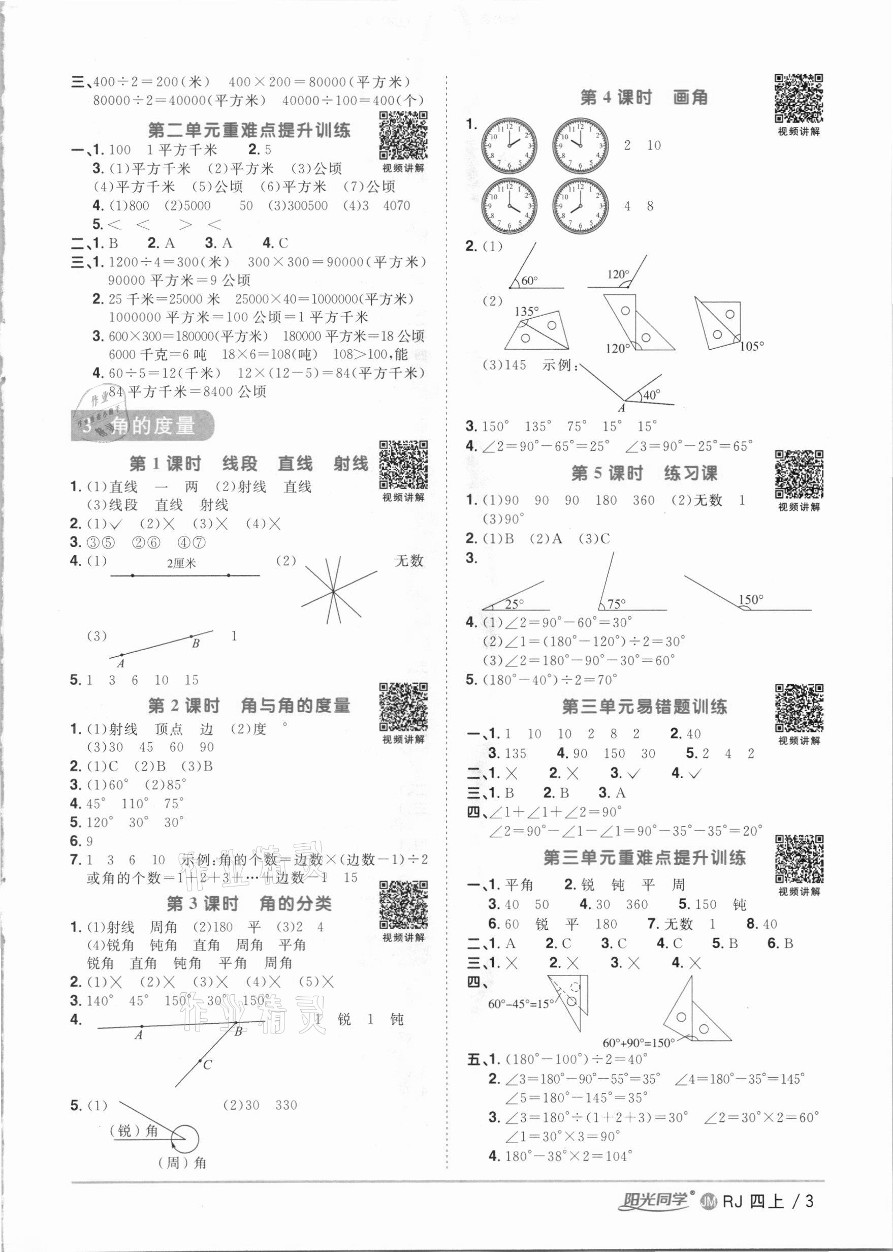 2020年陽光同學(xué)課時優(yōu)化作業(yè)四年級數(shù)學(xué)上冊人教版江門專版 參考答案第3頁