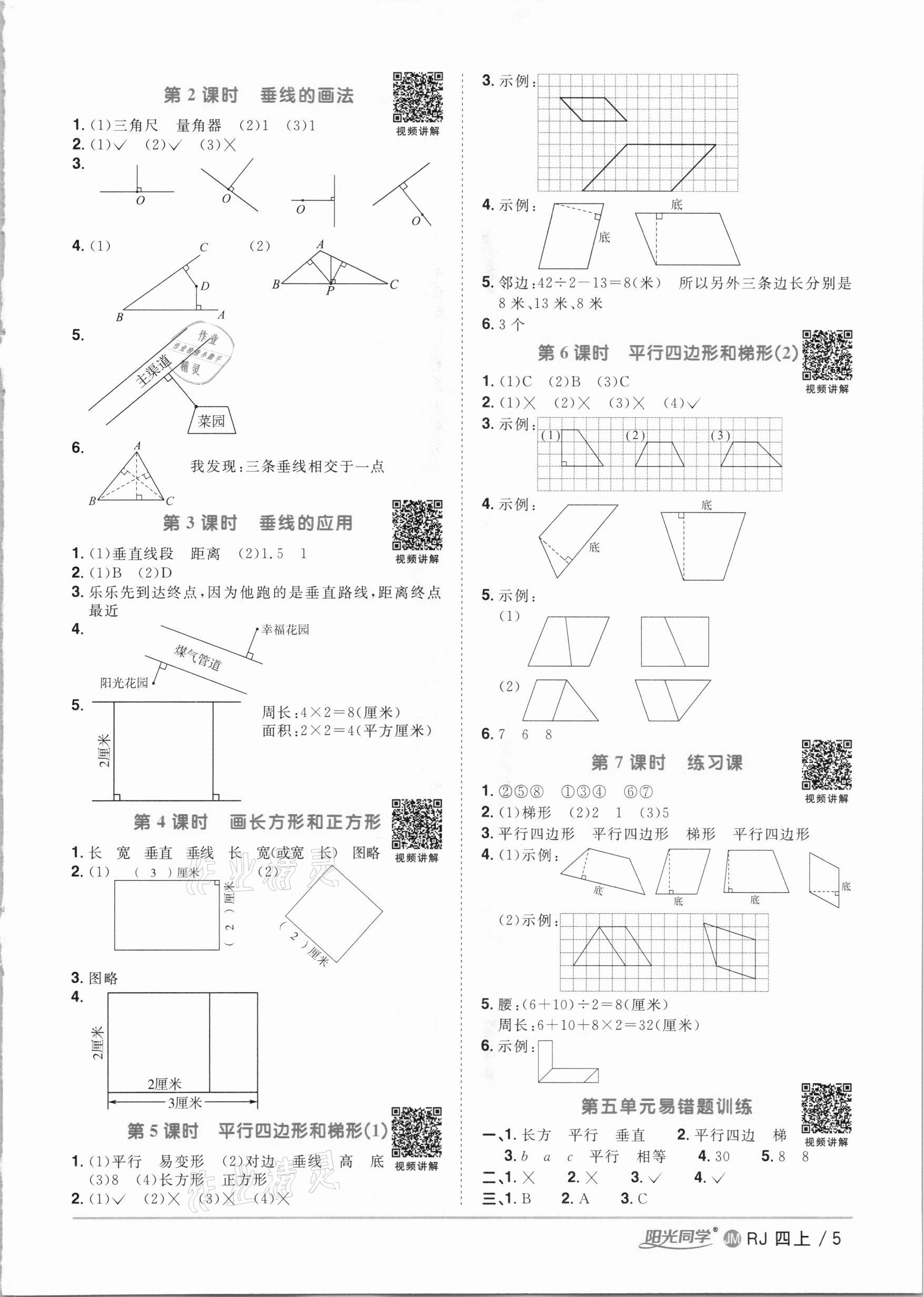 2020年阳光同学课时优化作业四年级数学上册人教版江门专版 参考答案第5页