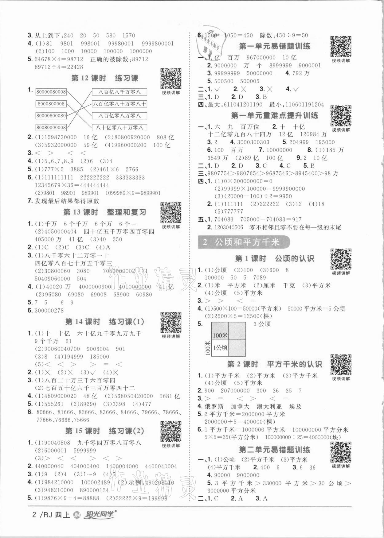 2020年阳光同学课时优化作业四年级数学上册人教版江门专版 参考答案第2页