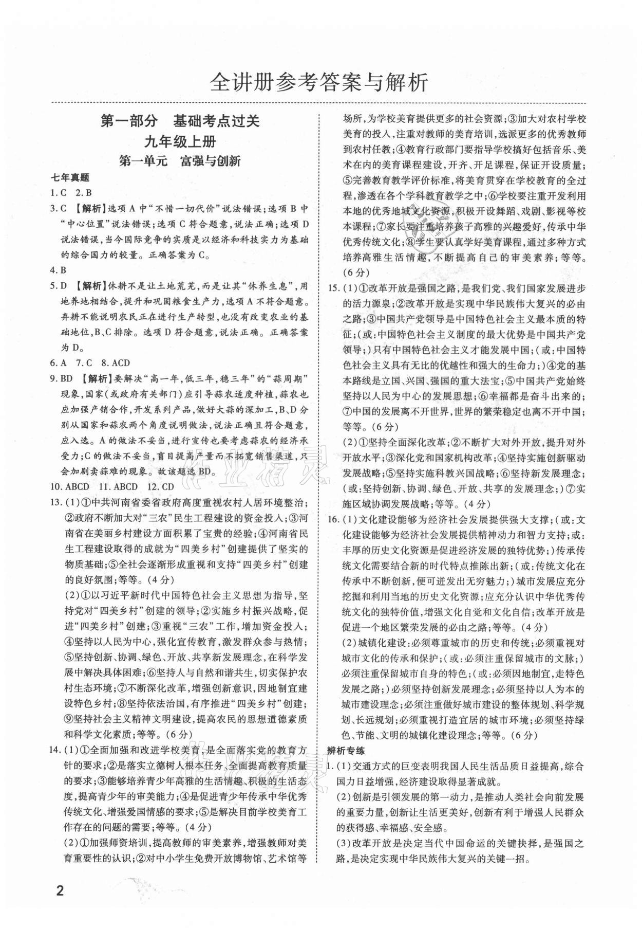 2021年河南中考第一輪總復(fù)習(xí)一本全道德與法治 參考答案第1頁(yè)