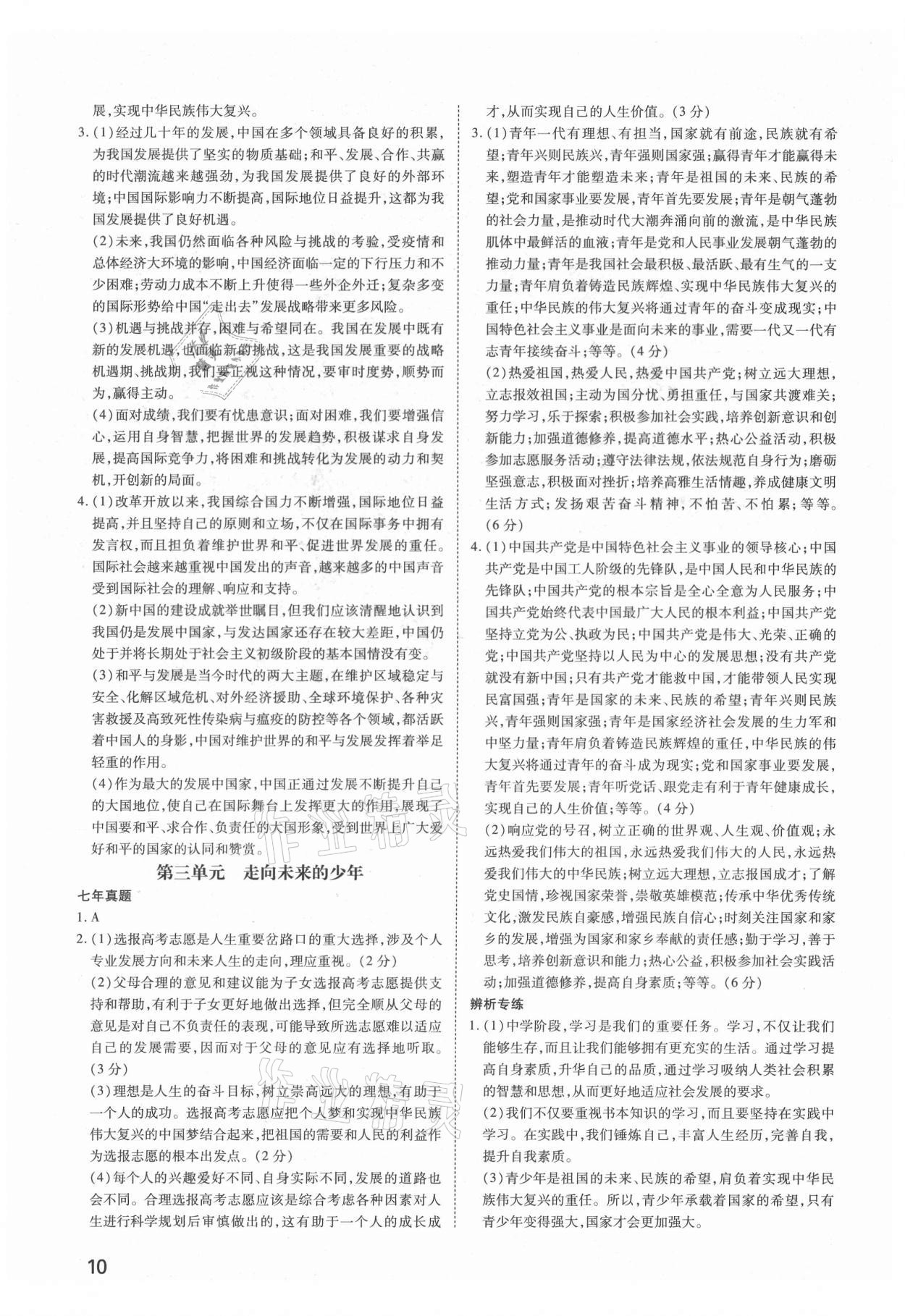 2021年河南中考第一輪總復(fù)習(xí)一本全道德與法治 參考答案第9頁