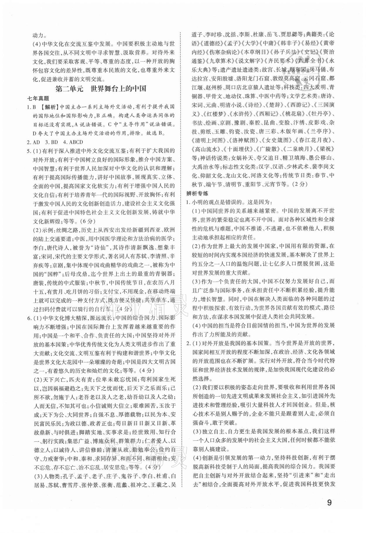 2021年河南中考第一輪總復(fù)習(xí)一本全道德與法治 參考答案第8頁