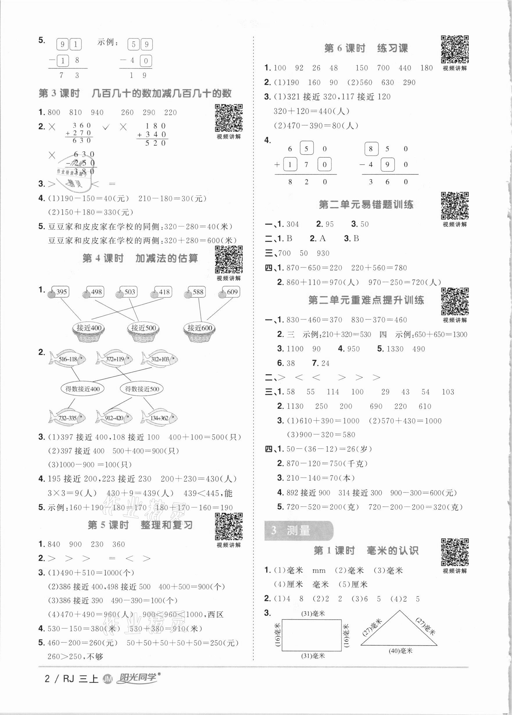 2020年阳光同学课时优化作业三年级数学上册人教版江门专版 参考答案第2页