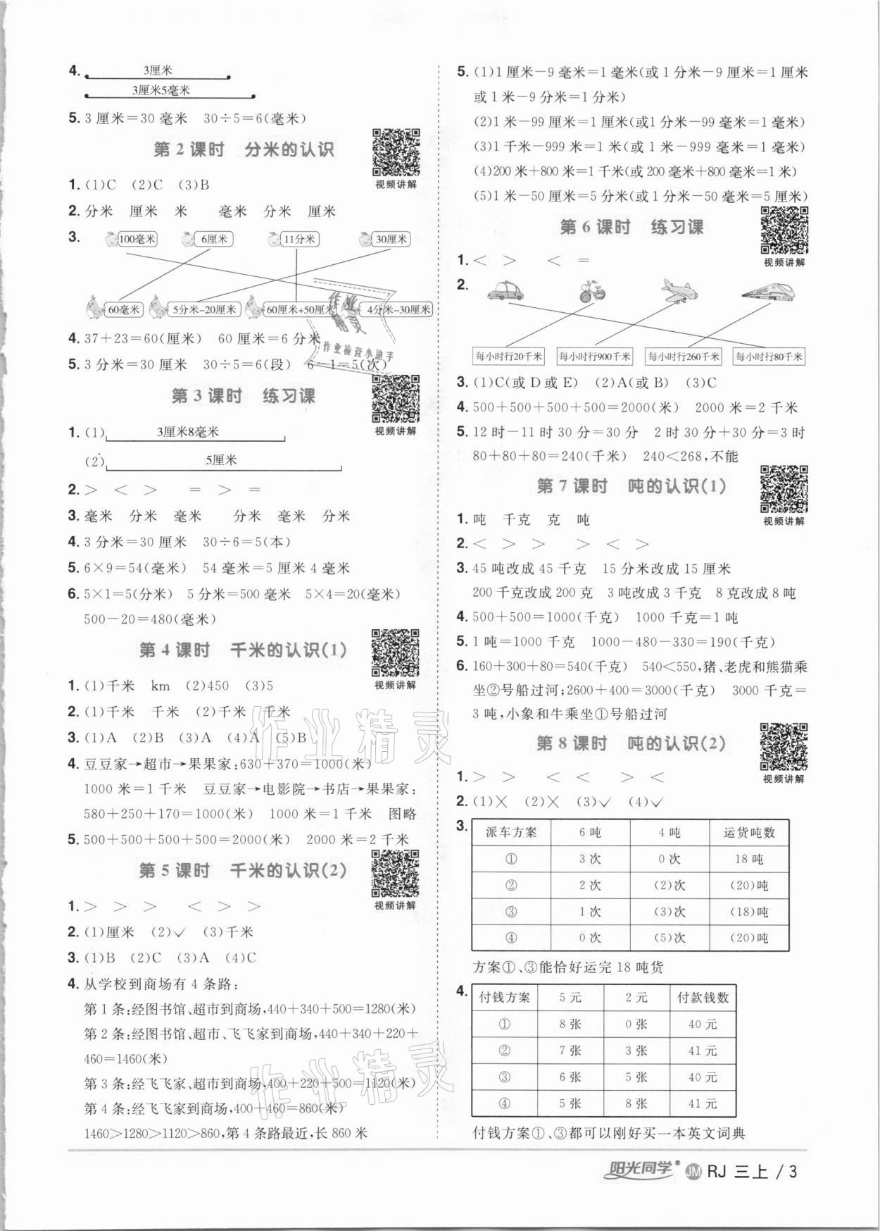 2020年阳光同学课时优化作业三年级数学上册人教版江门专版 参考答案第3页