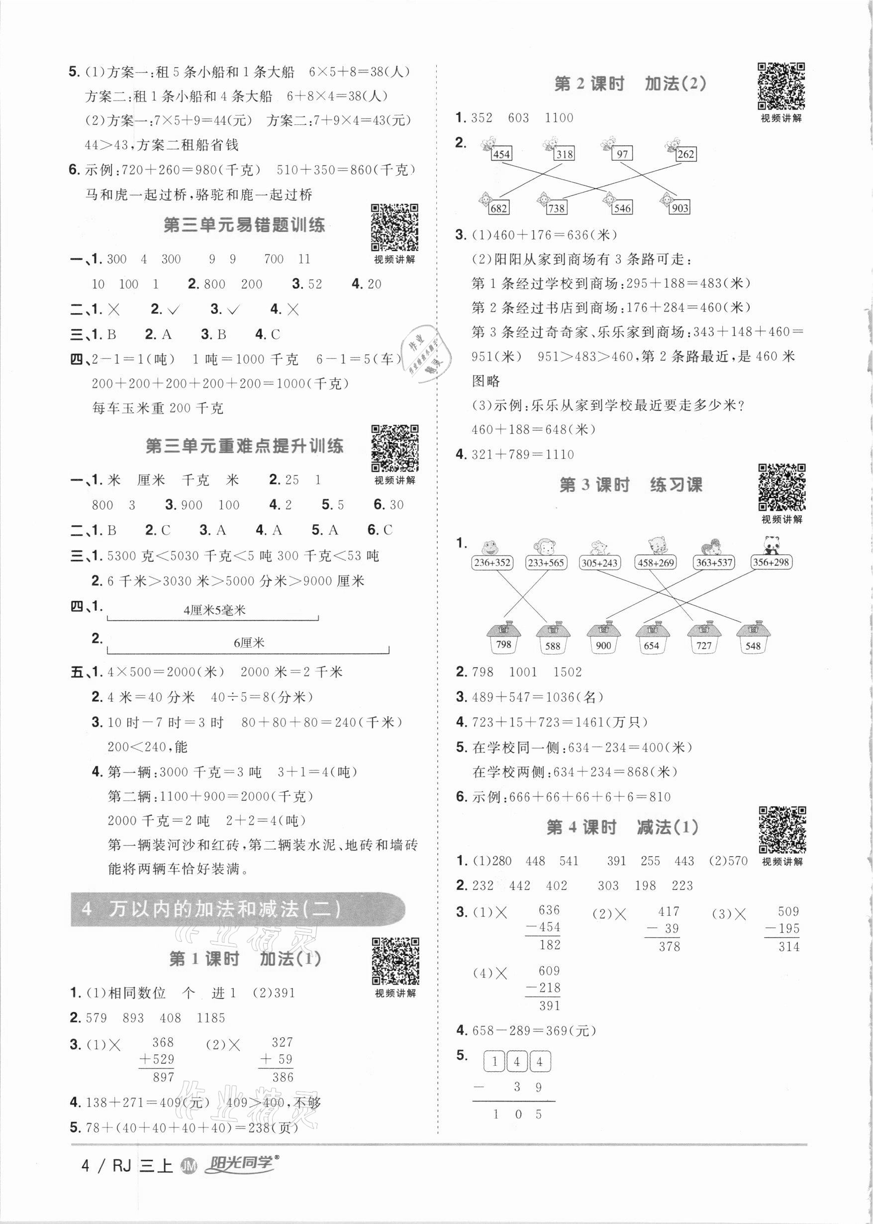 2020年阳光同学课时优化作业三年级数学上册人教版江门专版 参考答案第4页