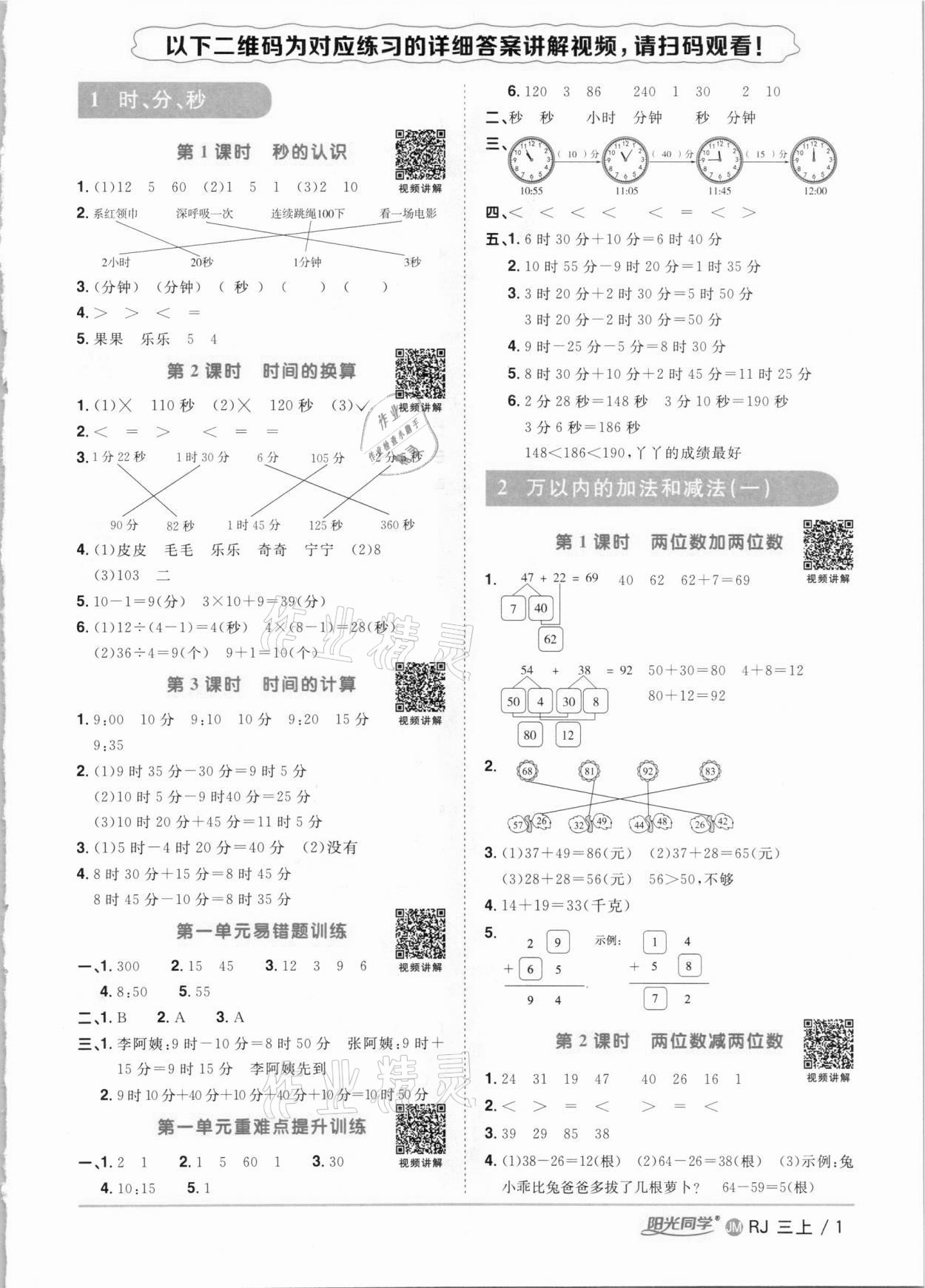 2020年阳光同学课时优化作业三年级数学上册人教版江门专版 参考答案第1页