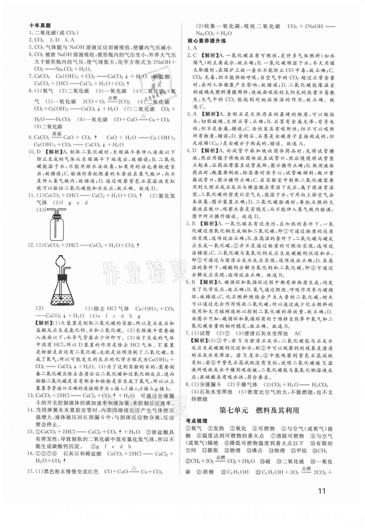 2021年河南中考第一輪總復(fù)習(xí)一本全化學(xué) 參考答案第10頁