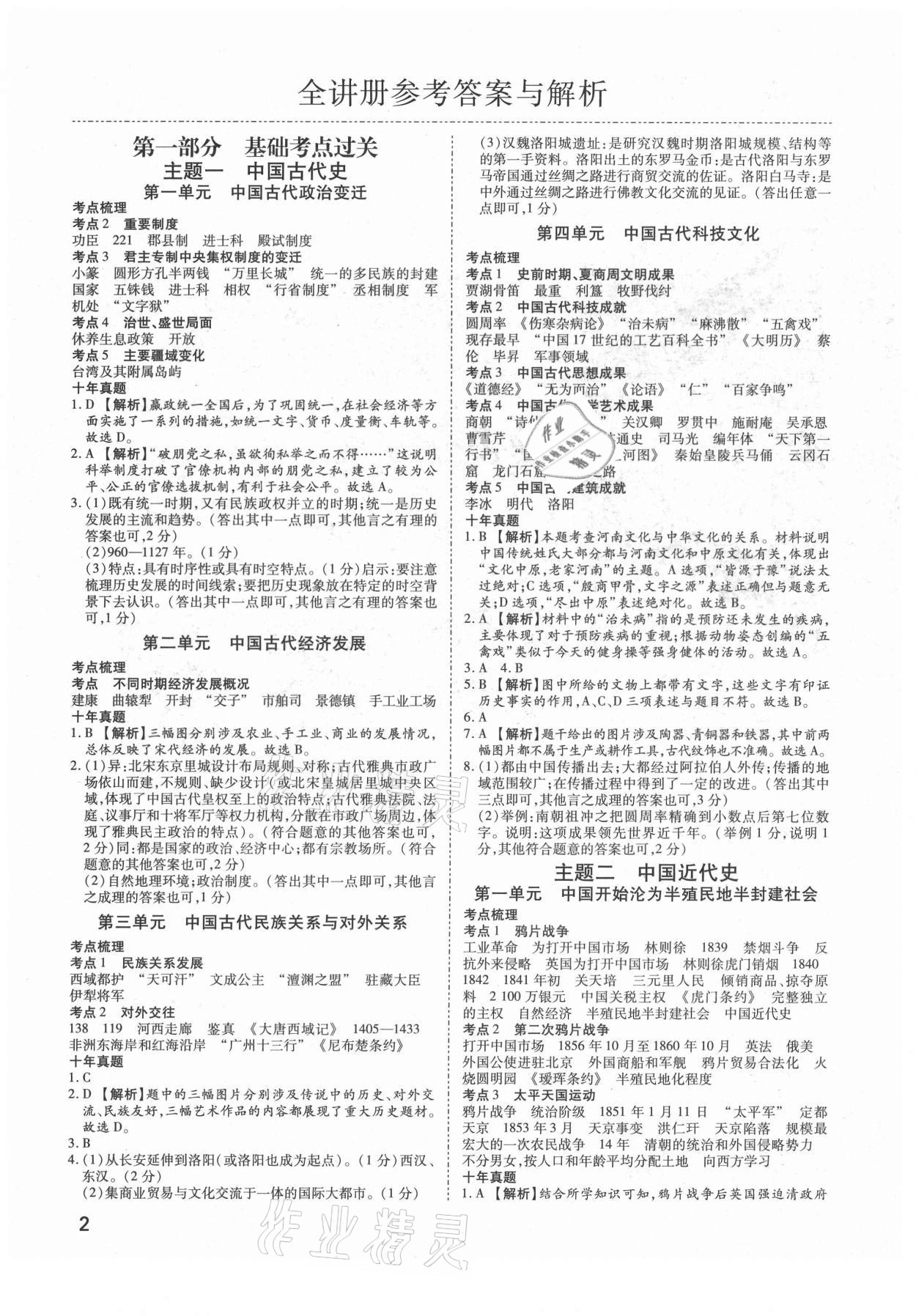 2021年河南中考第一輪總復(fù)習(xí)一本全歷史 參考答案第1頁