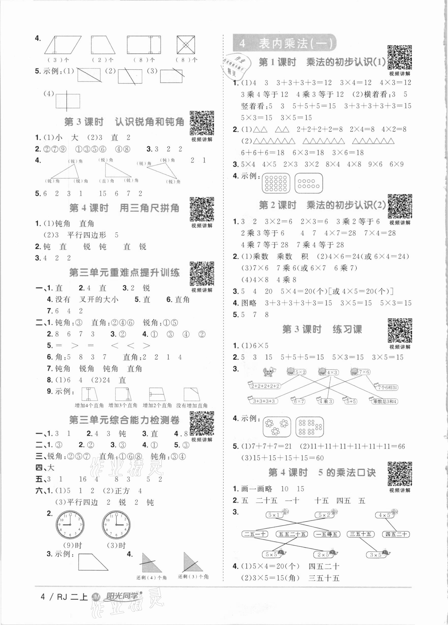 2020年陽光同學課時優(yōu)化作業(yè)二年級數學上冊人教版江門專版 參考答案第4頁