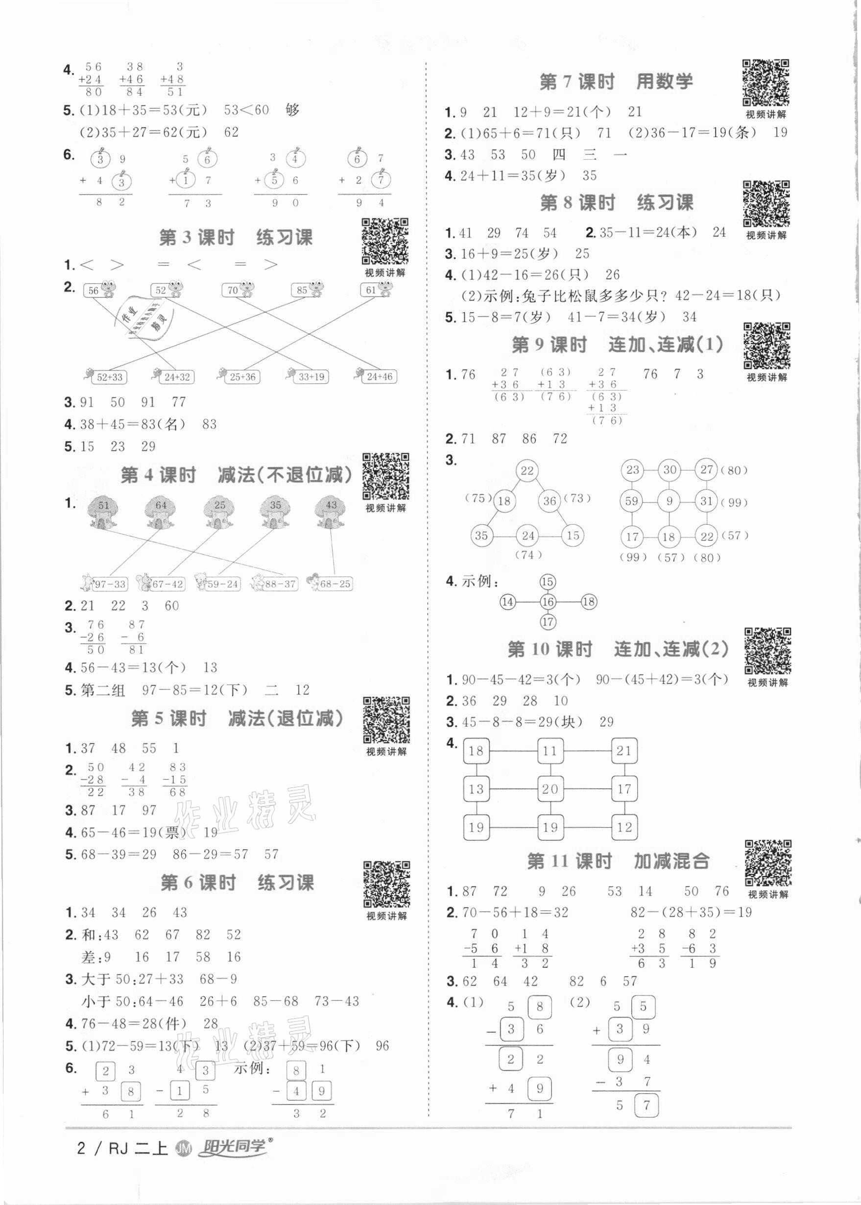 2020年陽(yáng)光同學(xué)課時(shí)優(yōu)化作業(yè)二年級(jí)數(shù)學(xué)上冊(cè)人教版江門專版 參考答案第2頁(yè)