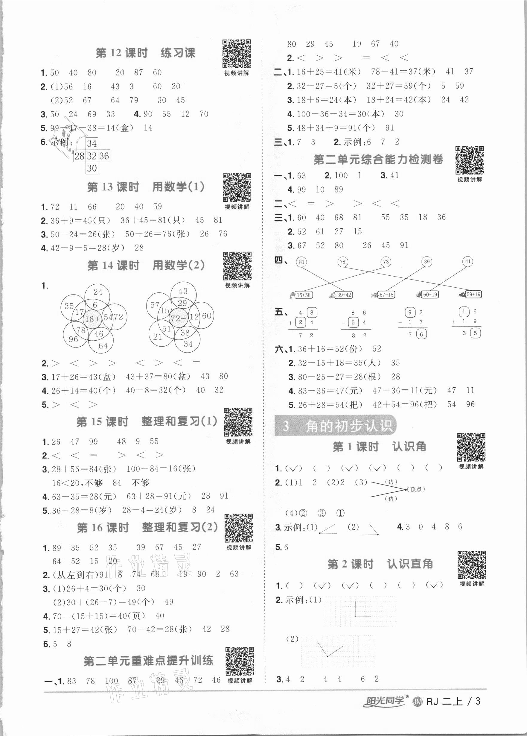 2020年陽(yáng)光同學(xué)課時(shí)優(yōu)化作業(yè)二年級(jí)數(shù)學(xué)上冊(cè)人教版江門(mén)專(zhuān)版 參考答案第3頁(yè)