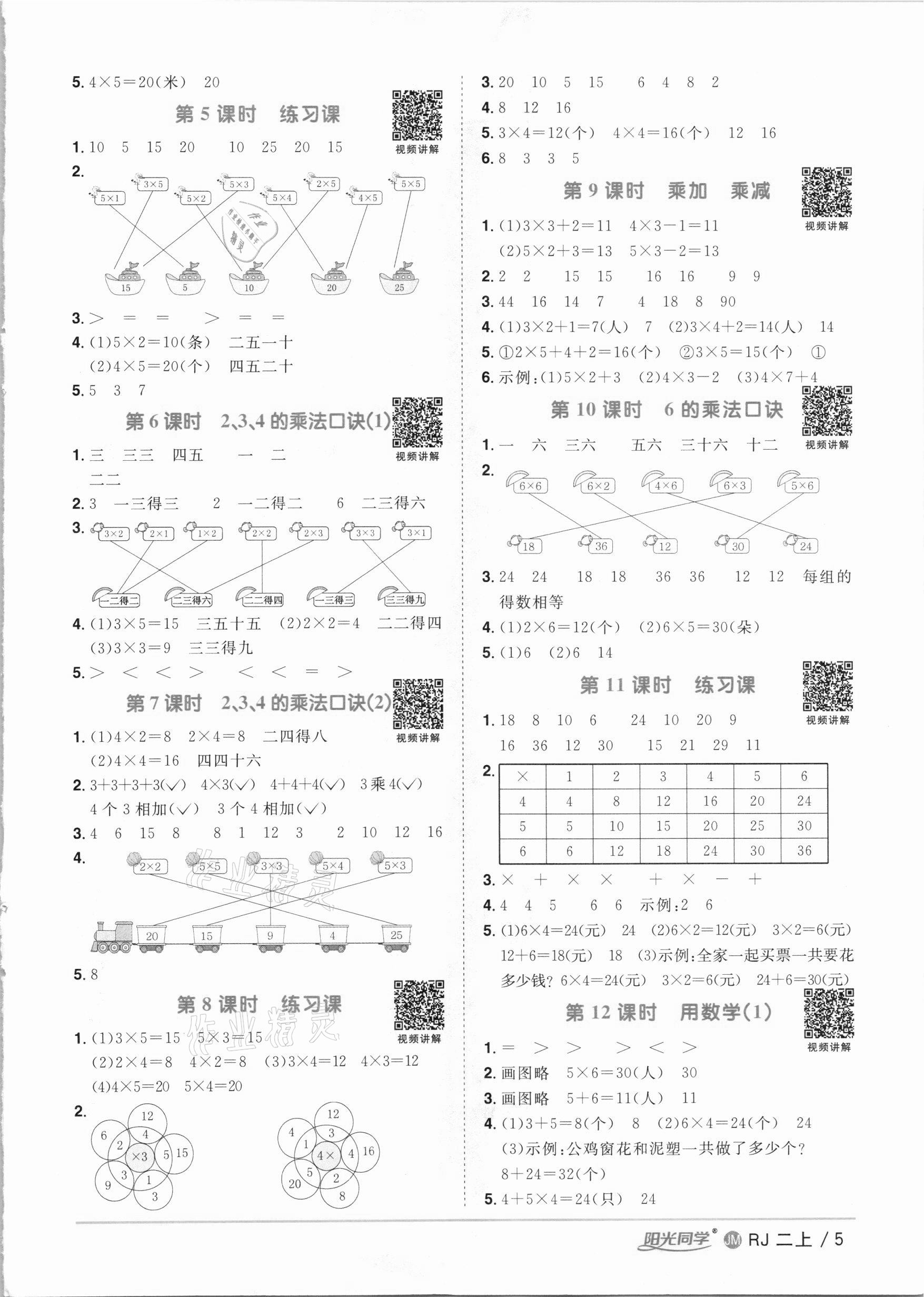 2020年陽光同學(xué)課時優(yōu)化作業(yè)二年級數(shù)學(xué)上冊人教版江門專版 參考答案第5頁