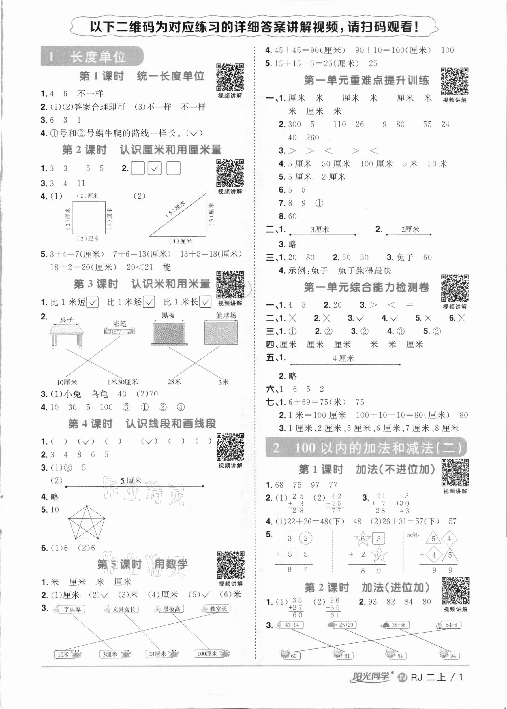 2020年陽光同學(xué)課時優(yōu)化作業(yè)二年級數(shù)學(xué)上冊人教版江門專版 參考答案第1頁