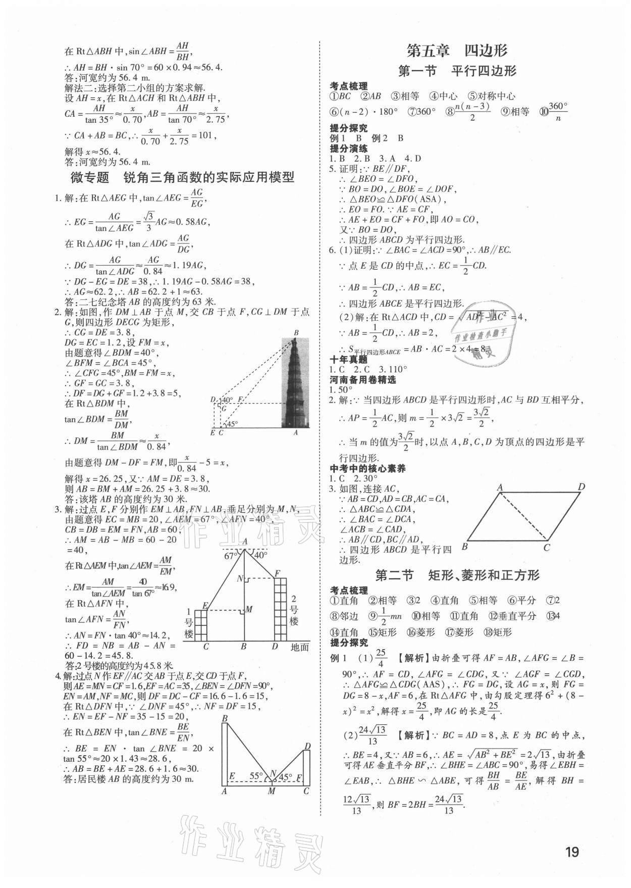 2021年河南中考第一輪總復(fù)習(xí)一本全數(shù)學(xué) 參考答案第18頁