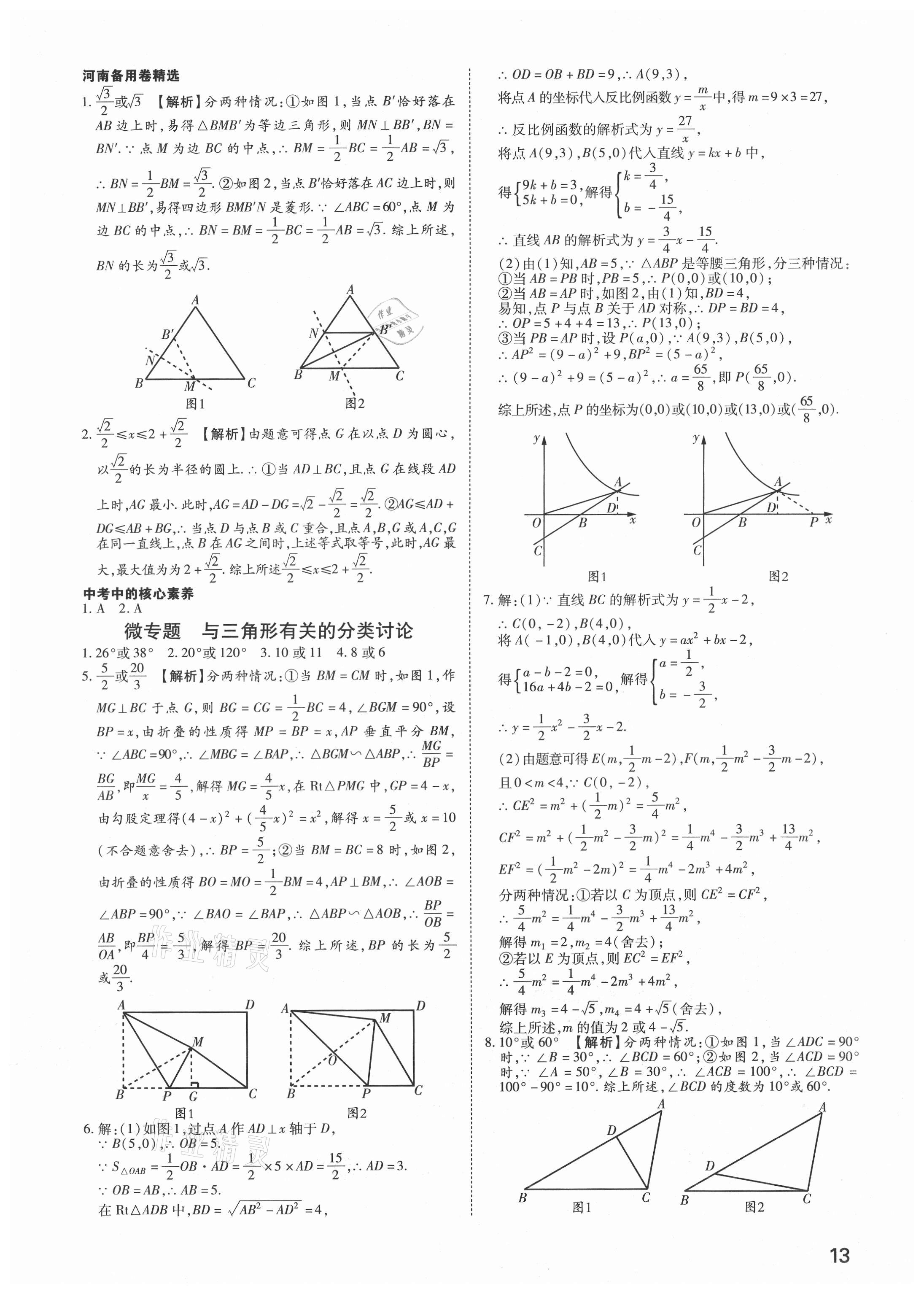 2021年河南中考第一輪總復(fù)習(xí)一本全數(shù)學(xué) 參考答案第12頁