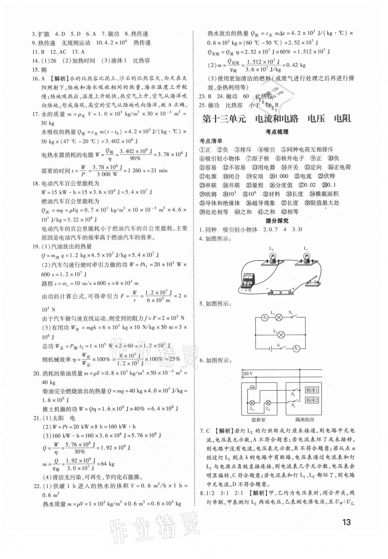 2021年河南中考第一輪總復(fù)習(xí)一本全物理 參考答案第12頁(yè)