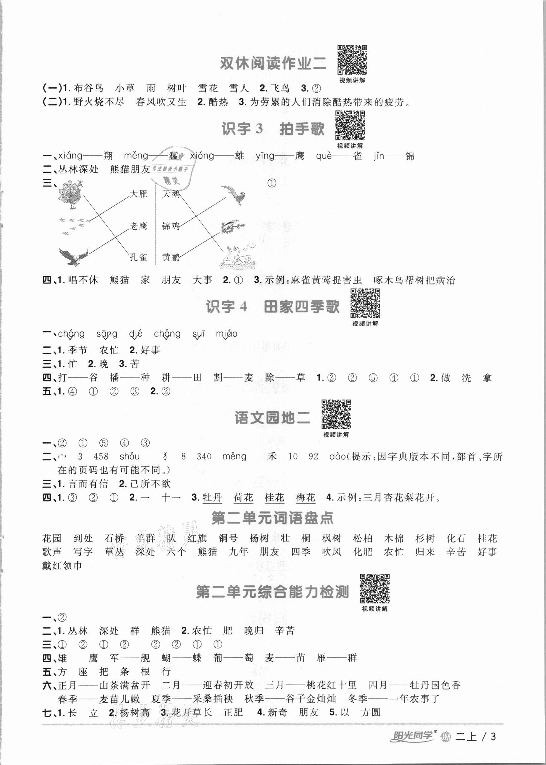 2020年阳光同学课时优化作业二年级语文上册人教版江门专版 参考答案第3页