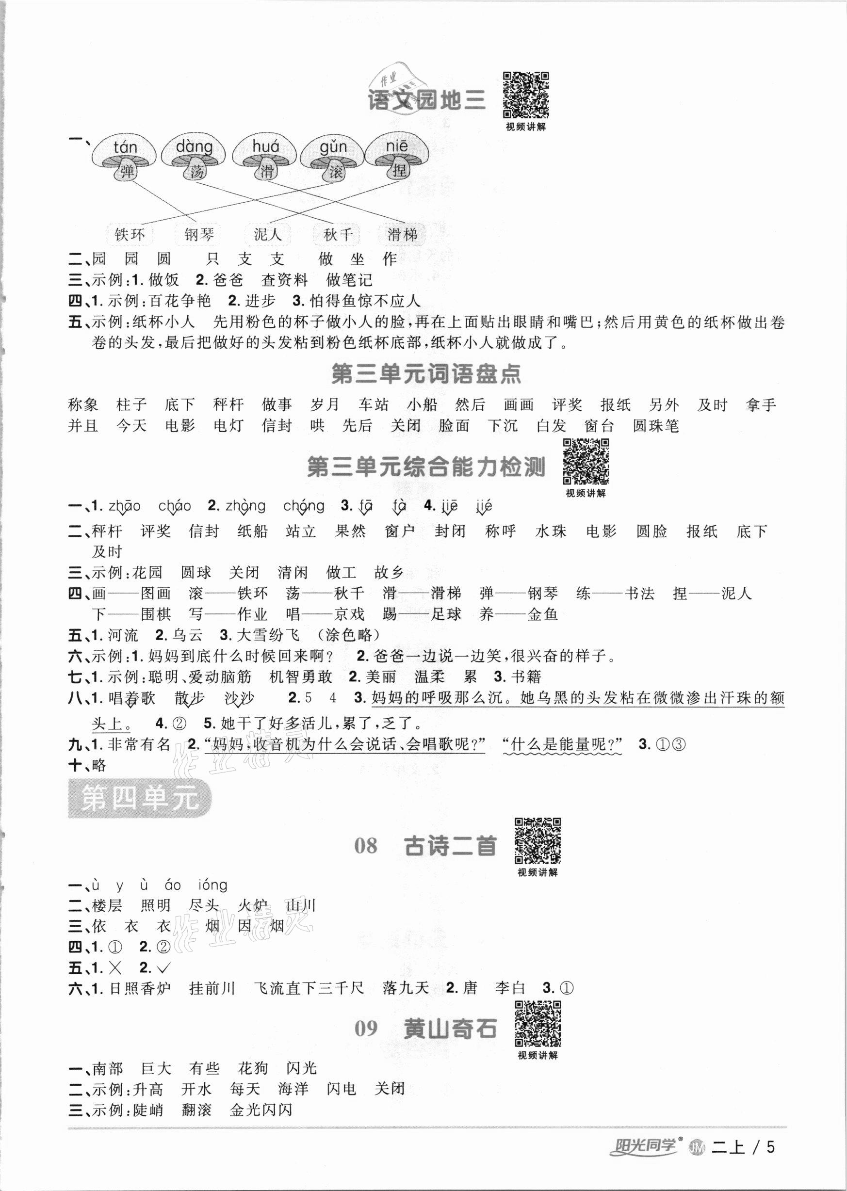 2020年阳光同学课时优化作业二年级语文上册人教版江门专版 参考答案第5页