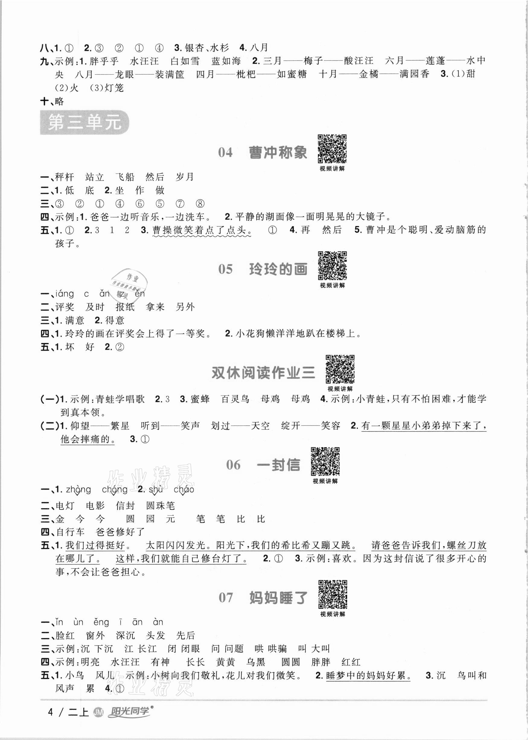 2020年阳光同学课时优化作业二年级语文上册人教版江门专版 参考答案第4页