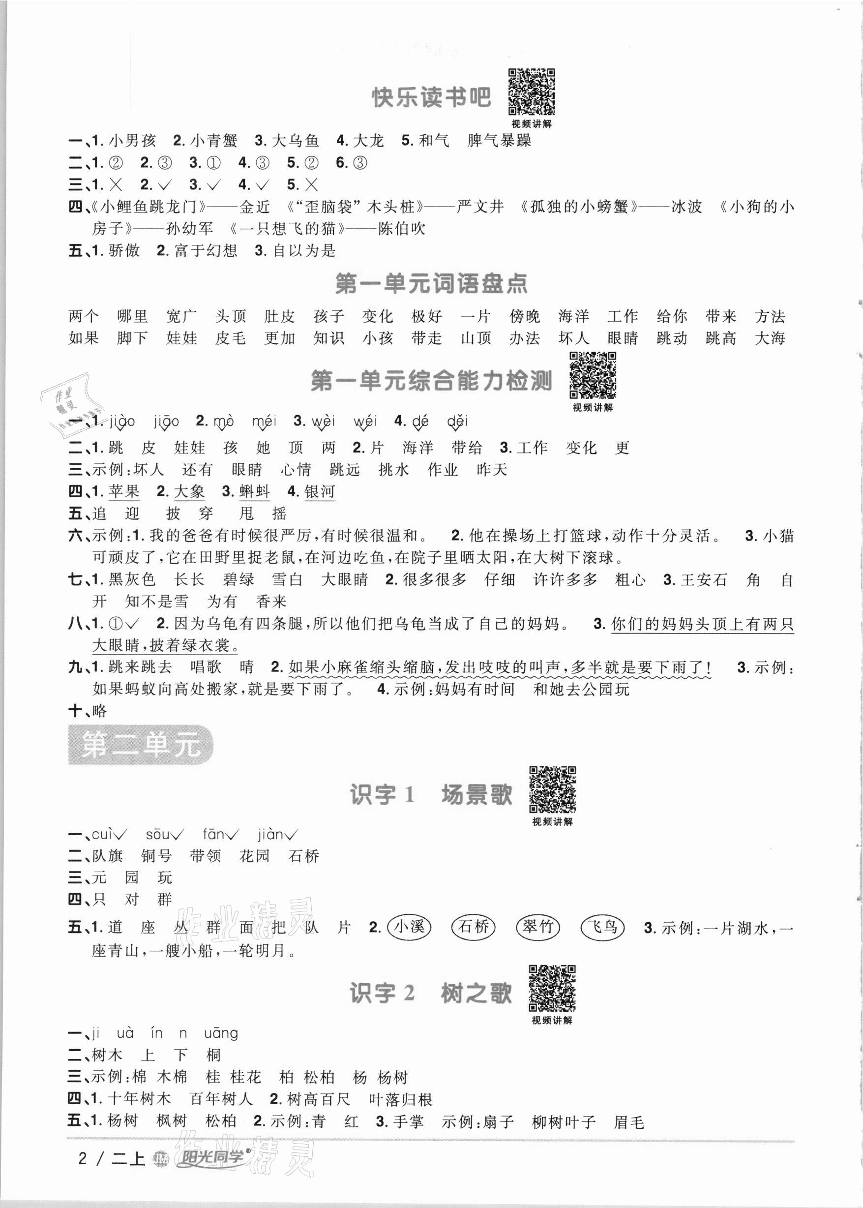 2020年阳光同学课时优化作业二年级语文上册人教版江门专版 参考答案第2页