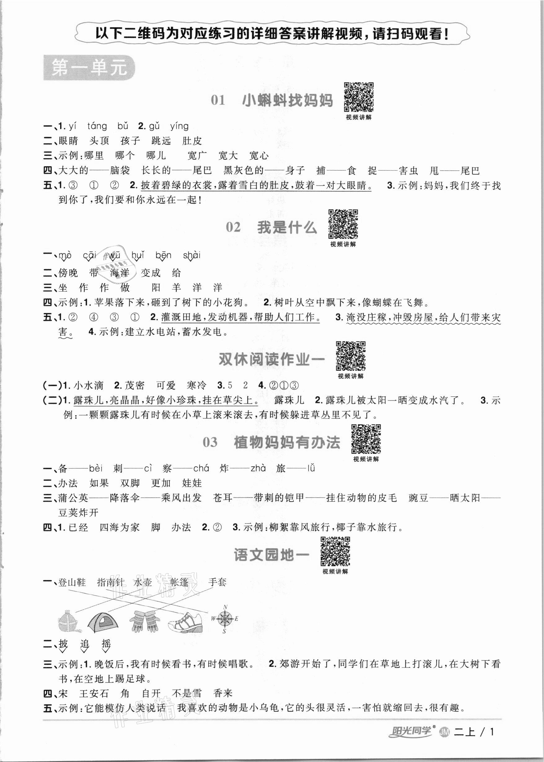 2020年陽(yáng)光同學(xué)課時(shí)優(yōu)化作業(yè)二年級(jí)語(yǔ)文上冊(cè)人教版江門專版 參考答案第1頁(yè)