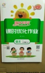 2020年陽(yáng)光同學(xué)課時(shí)優(yōu)化作業(yè)二年級(jí)語(yǔ)文上冊(cè)人教版江門(mén)專(zhuān)版