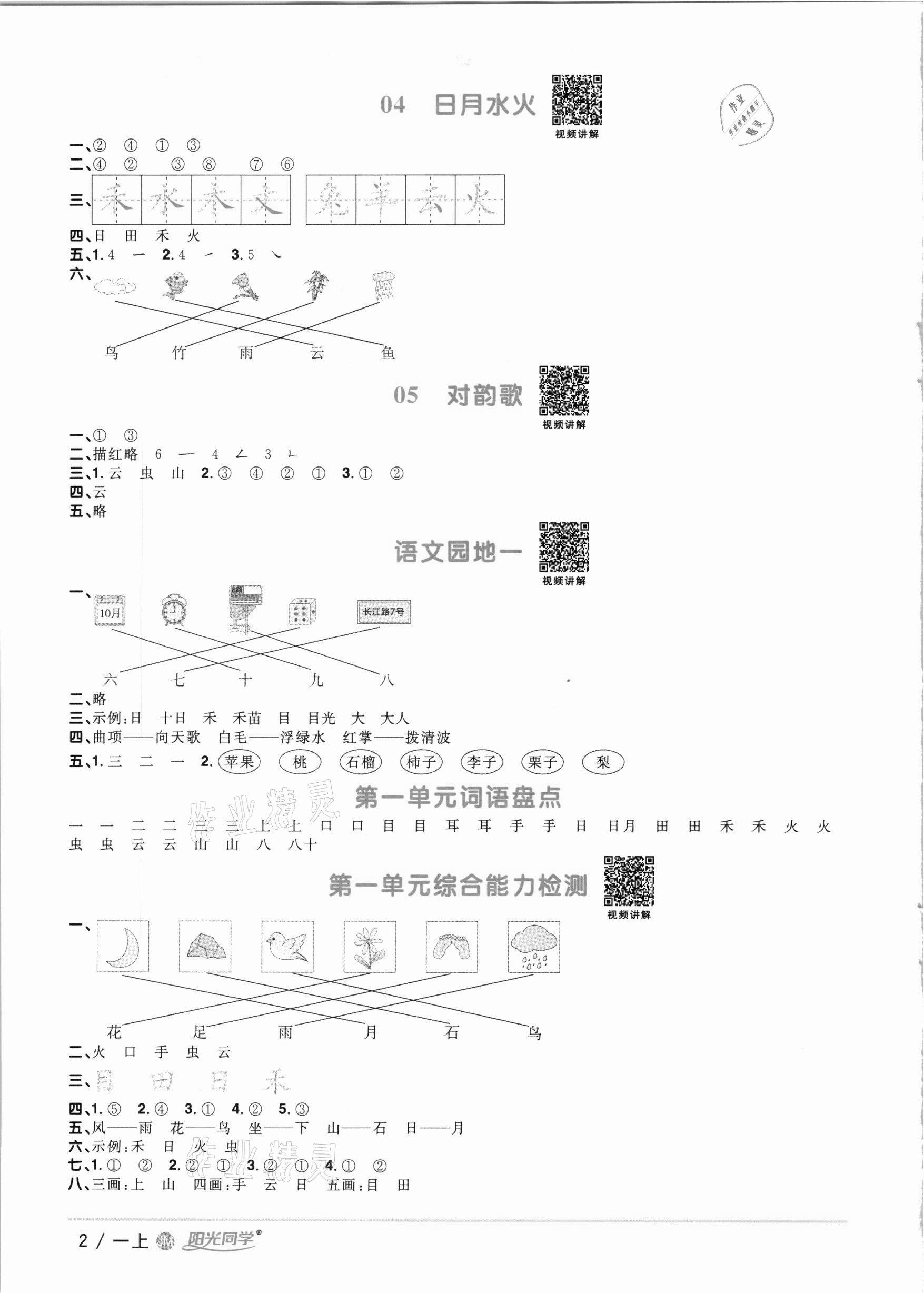 2020年陽光同學(xué)課時(shí)優(yōu)化作業(yè)一年級(jí)語文上冊(cè)人教版江門專版 參考答案第2頁(yè)