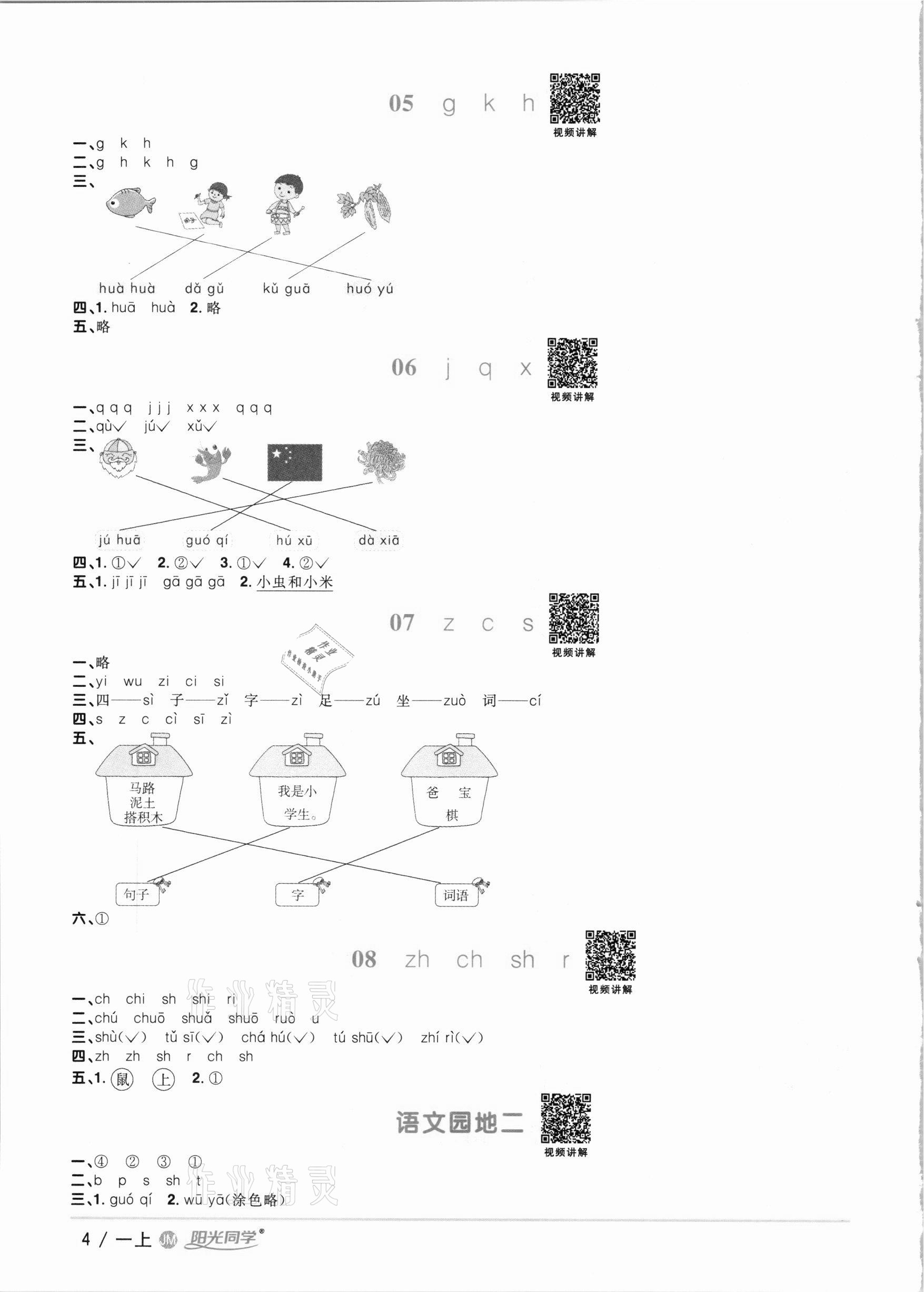 2020年陽光同學課時優(yōu)化作業(yè)一年級語文上冊人教版江門專版 參考答案第4頁