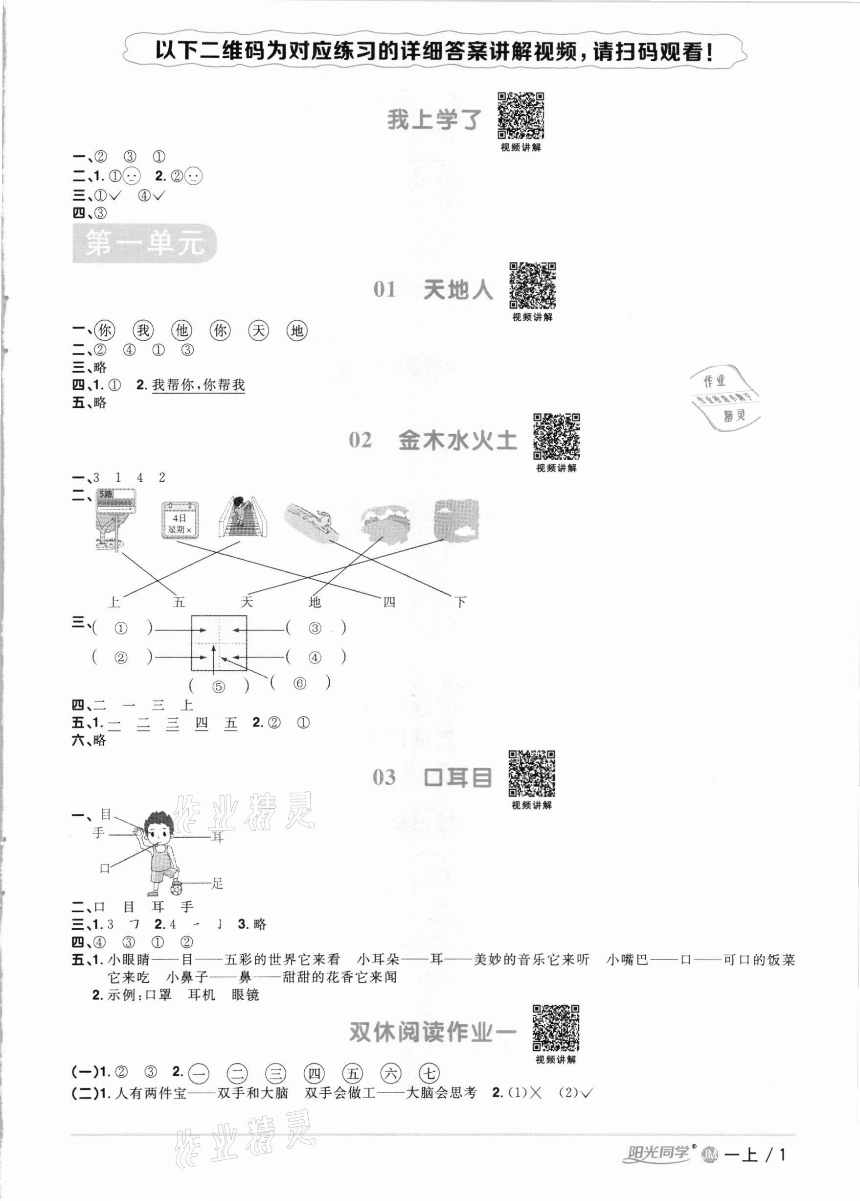 2020年陽光同學(xué)課時(shí)優(yōu)化作業(yè)一年級(jí)語文上冊(cè)人教版江門專版 參考答案第1頁