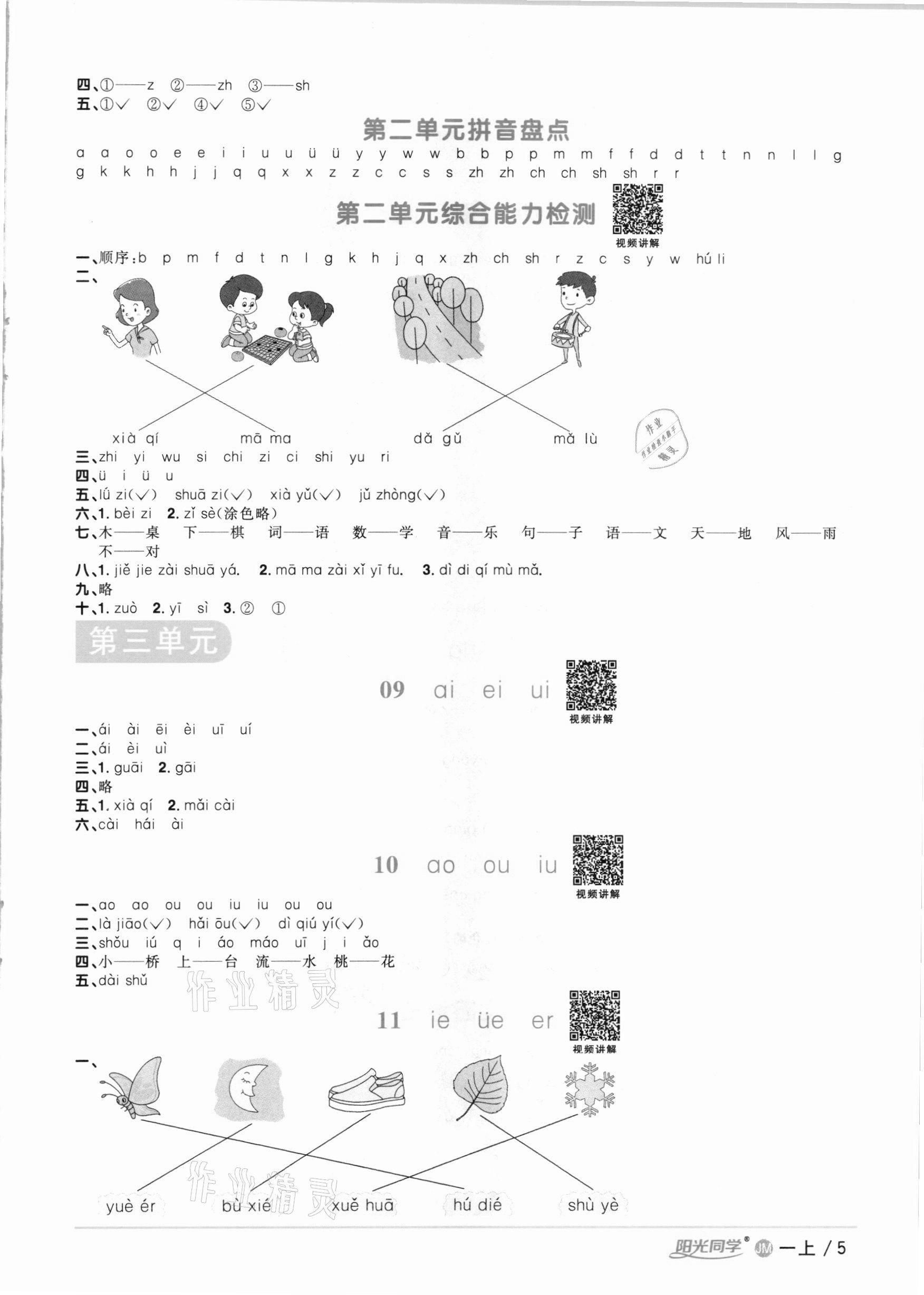 2020年陽光同學(xué)課時(shí)優(yōu)化作業(yè)一年級(jí)語文上冊(cè)人教版江門專版 參考答案第5頁(yè)