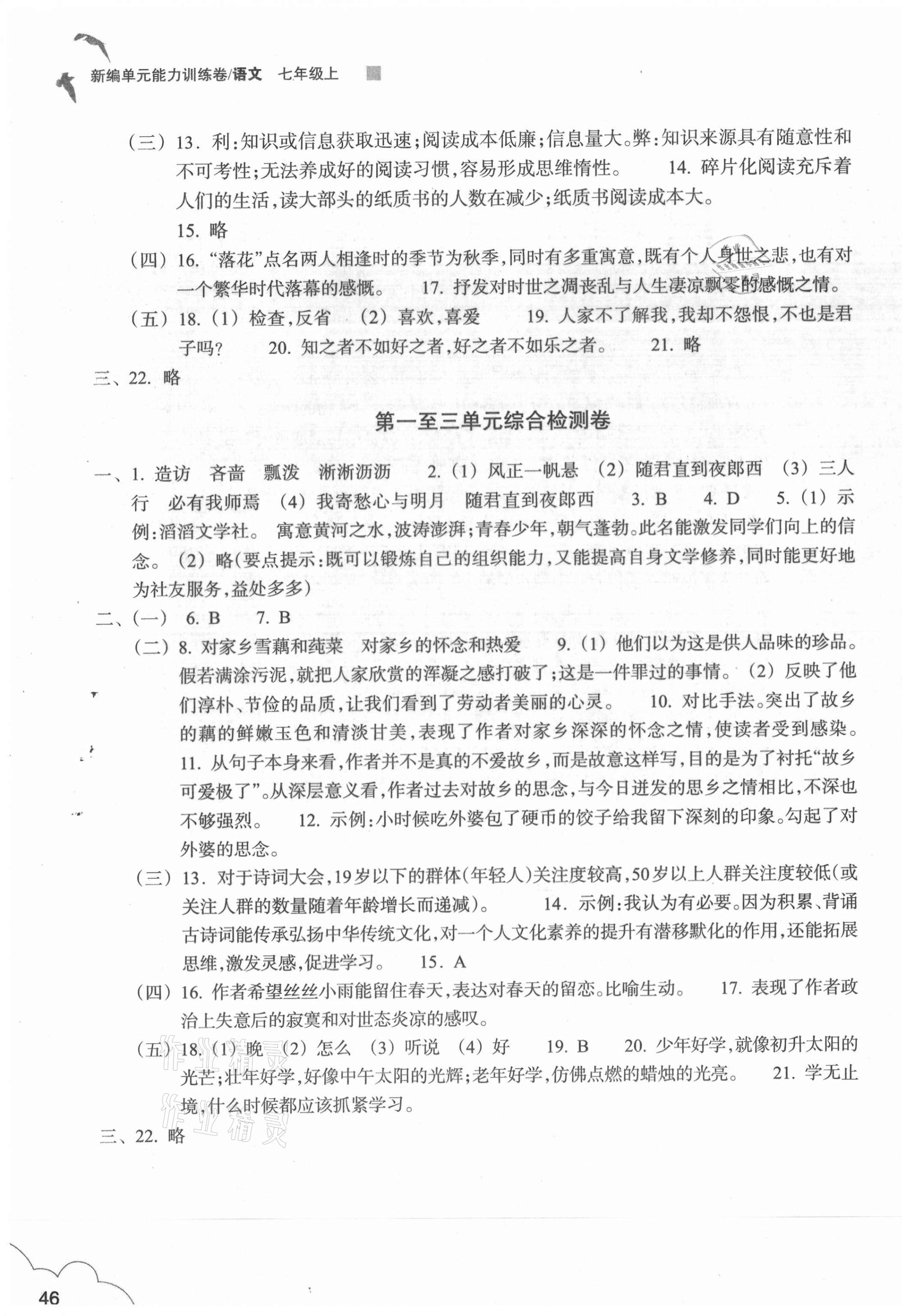 2020年新編單元能力訓練卷七年級語文上冊人教版 參考答案第3頁