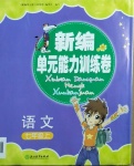 2020年新編單元能力訓(xùn)練卷七年級語文上冊人教版