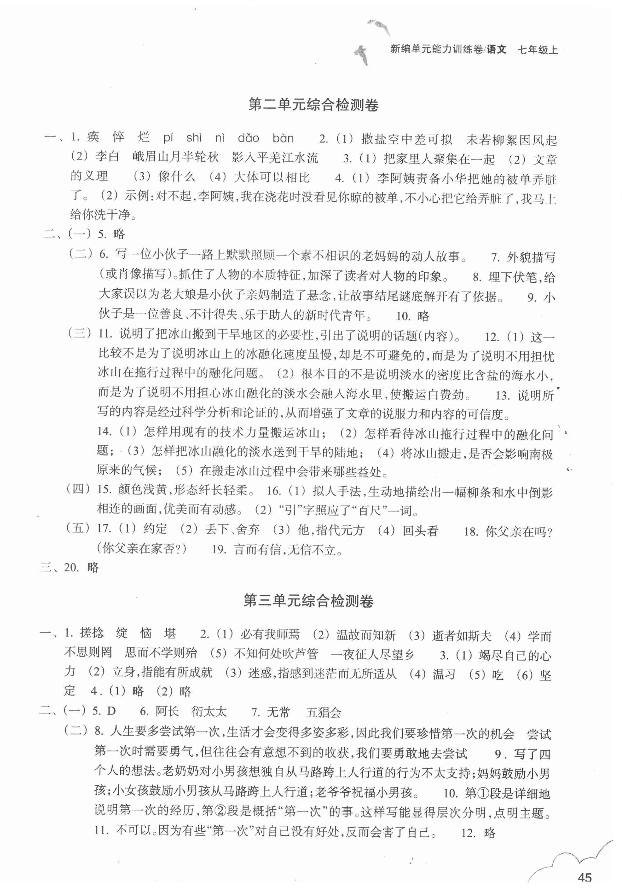 2020年新編單元能力訓(xùn)練卷七年級(jí)語(yǔ)文上冊(cè)人教版 參考答案第2頁(yè)