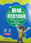 2020年新編單元能力訓(xùn)練卷八年級(jí)語(yǔ)文上冊(cè)人教版