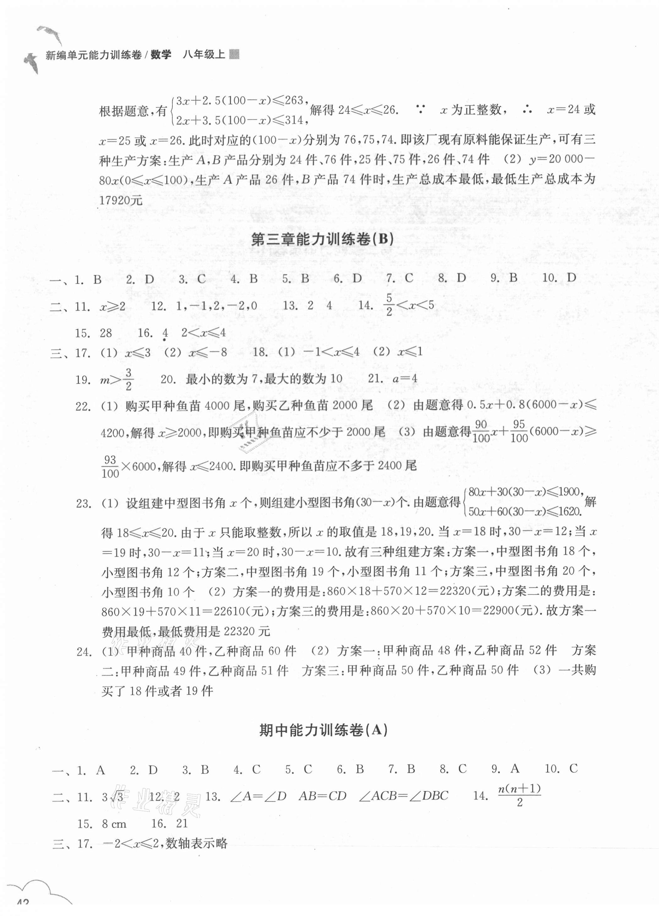 2020年版新編單元能力訓(xùn)練卷八年級(jí)數(shù)學(xué)上冊(cè)浙教版 第3頁(yè)