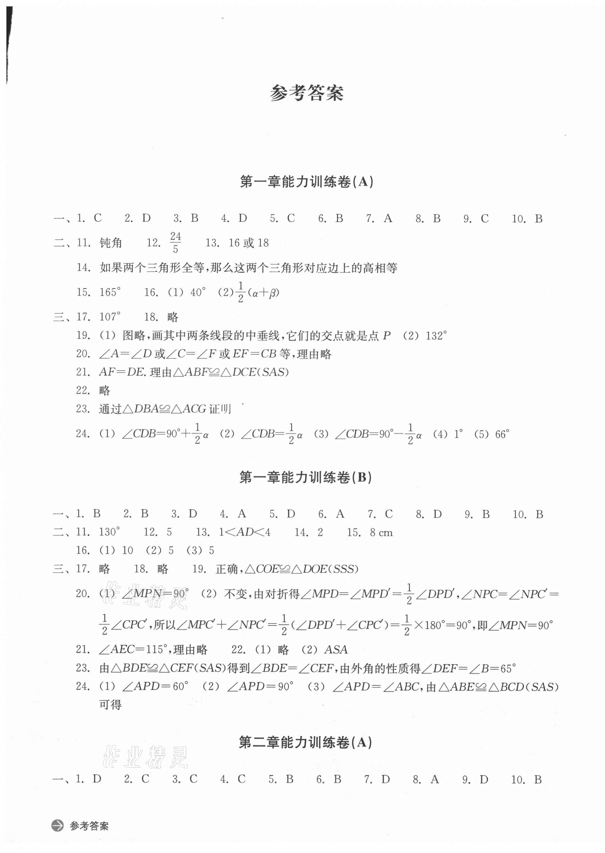 2020年版新編單元能力訓(xùn)練卷八年級(jí)數(shù)學(xué)上冊(cè)浙教版 第1頁