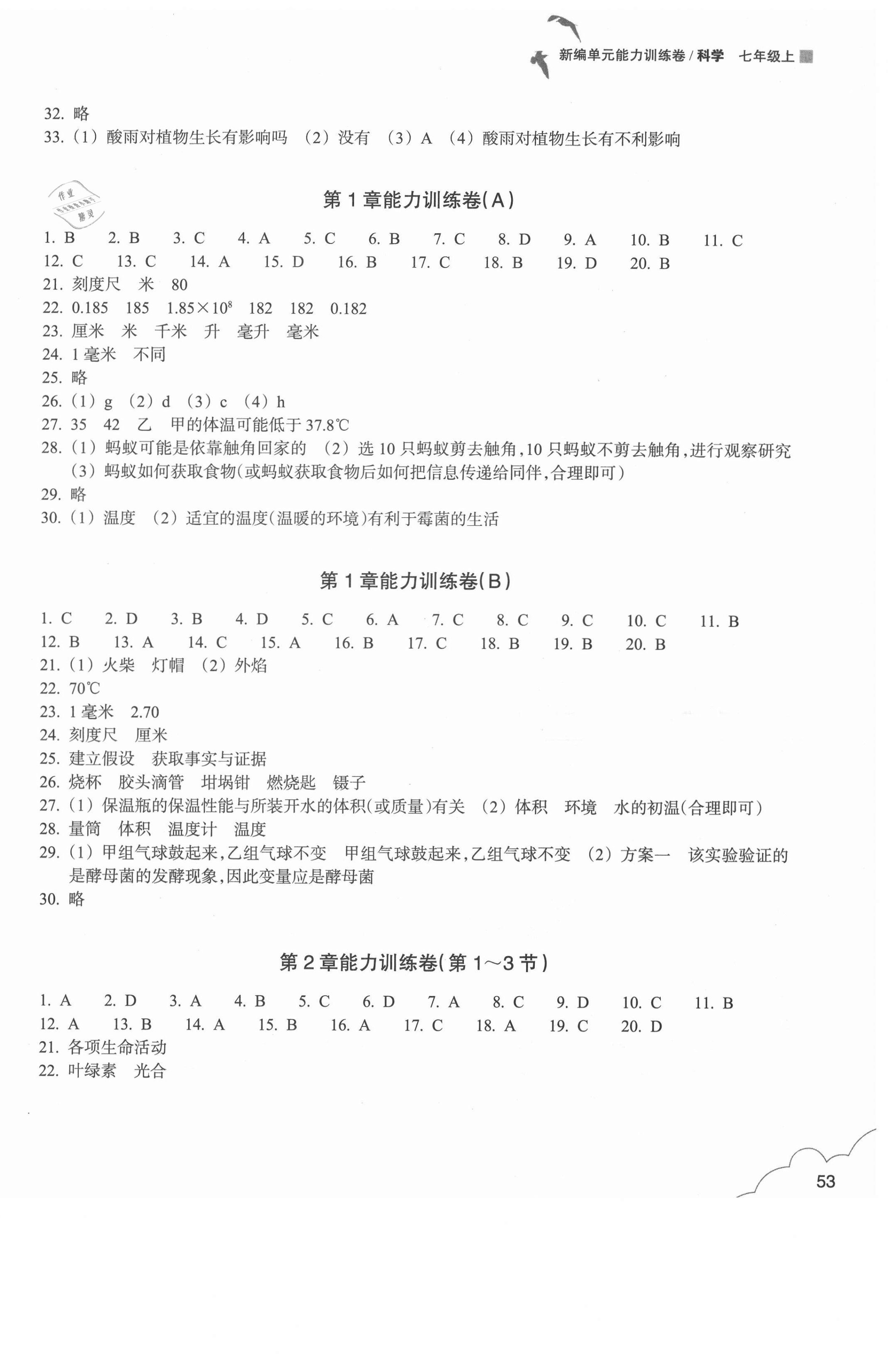 2020年新編單元能力訓(xùn)練卷七年級科學(xué)上冊浙教版 第2頁