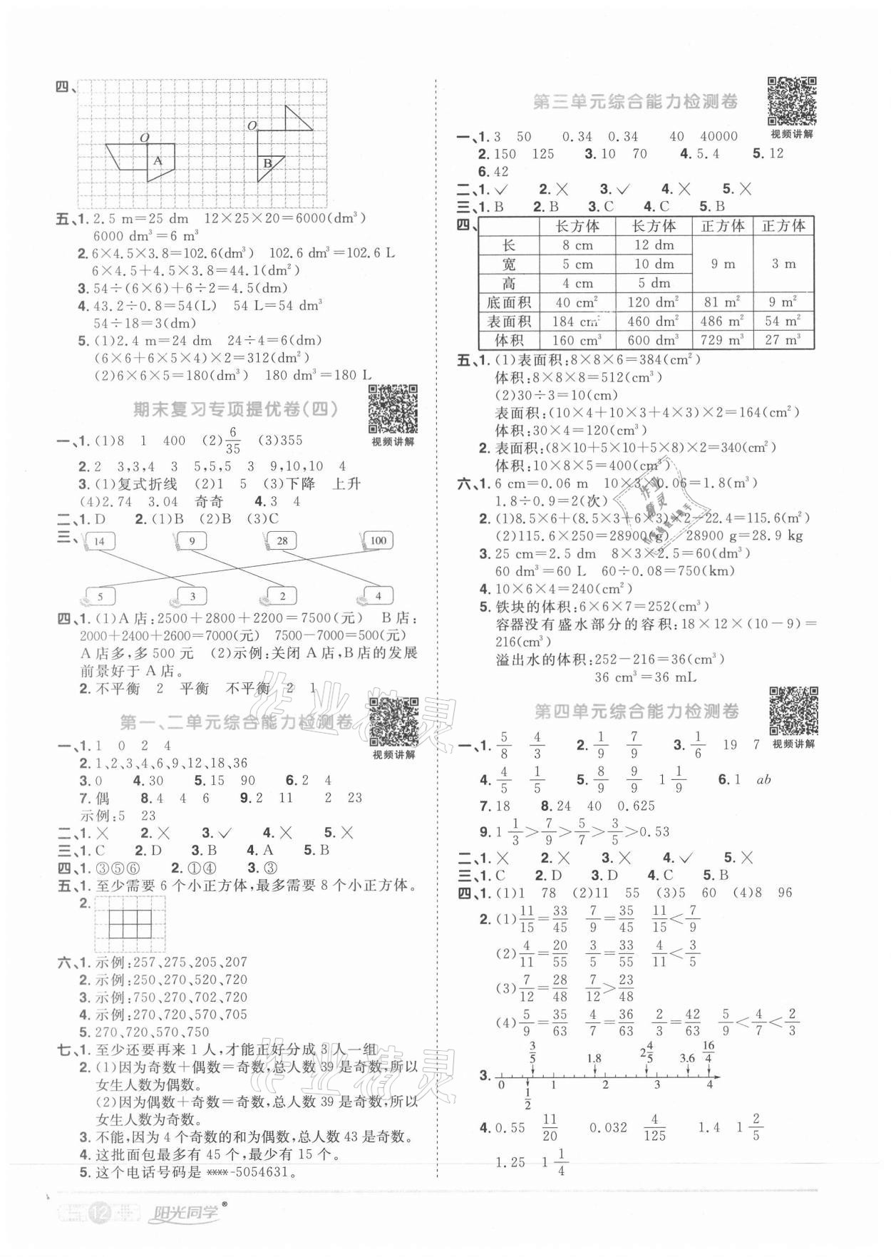 2021年陽光同學(xué)課時(shí)達(dá)標(biāo)訓(xùn)練五年級(jí)數(shù)學(xué)下冊(cè)人教版浙江專版 參考答案第8頁