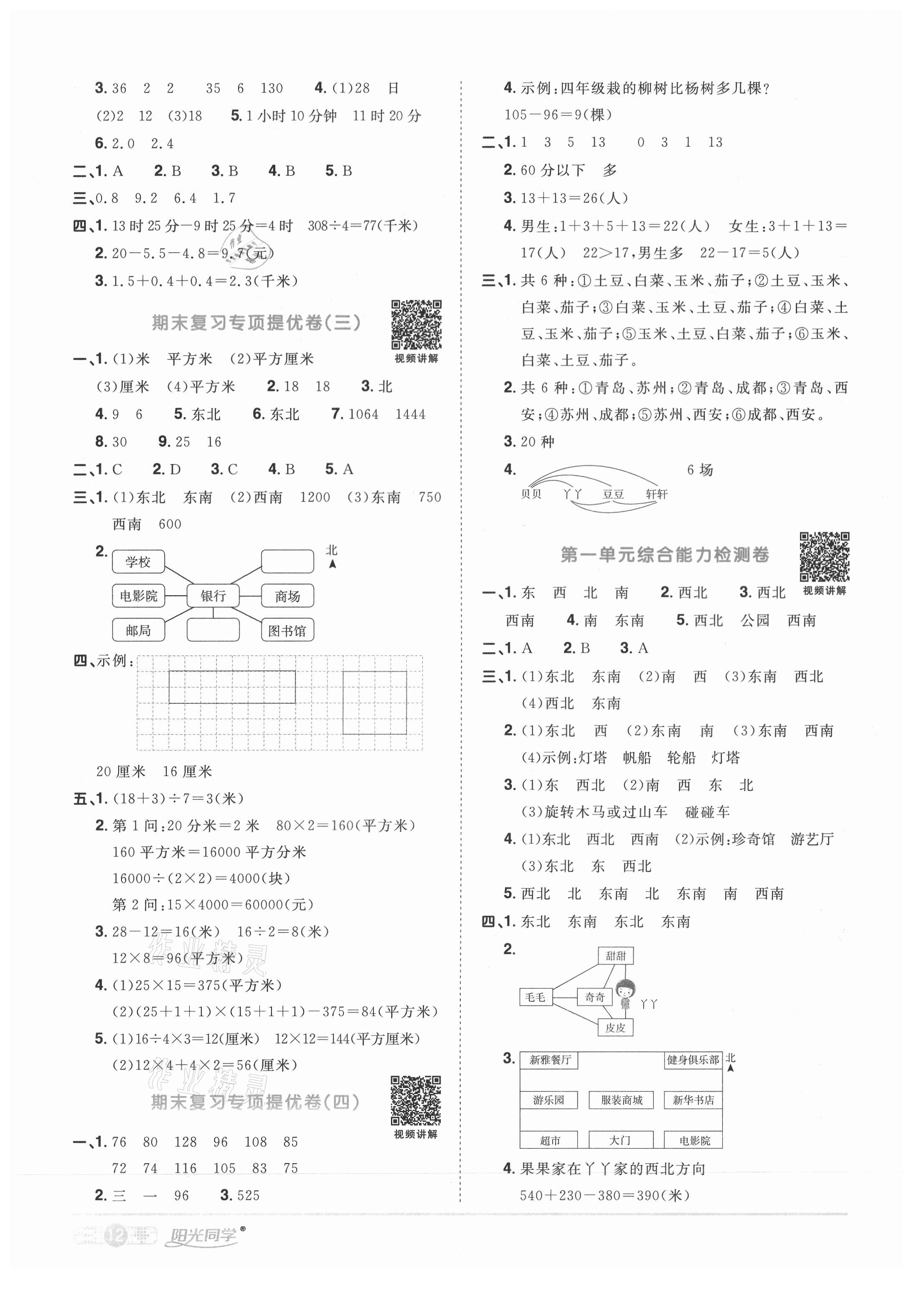 2021年陽光同學(xué)課時(shí)達(dá)標(biāo)訓(xùn)練三年級數(shù)學(xué)下冊人教版浙江專版 參考答案第8頁