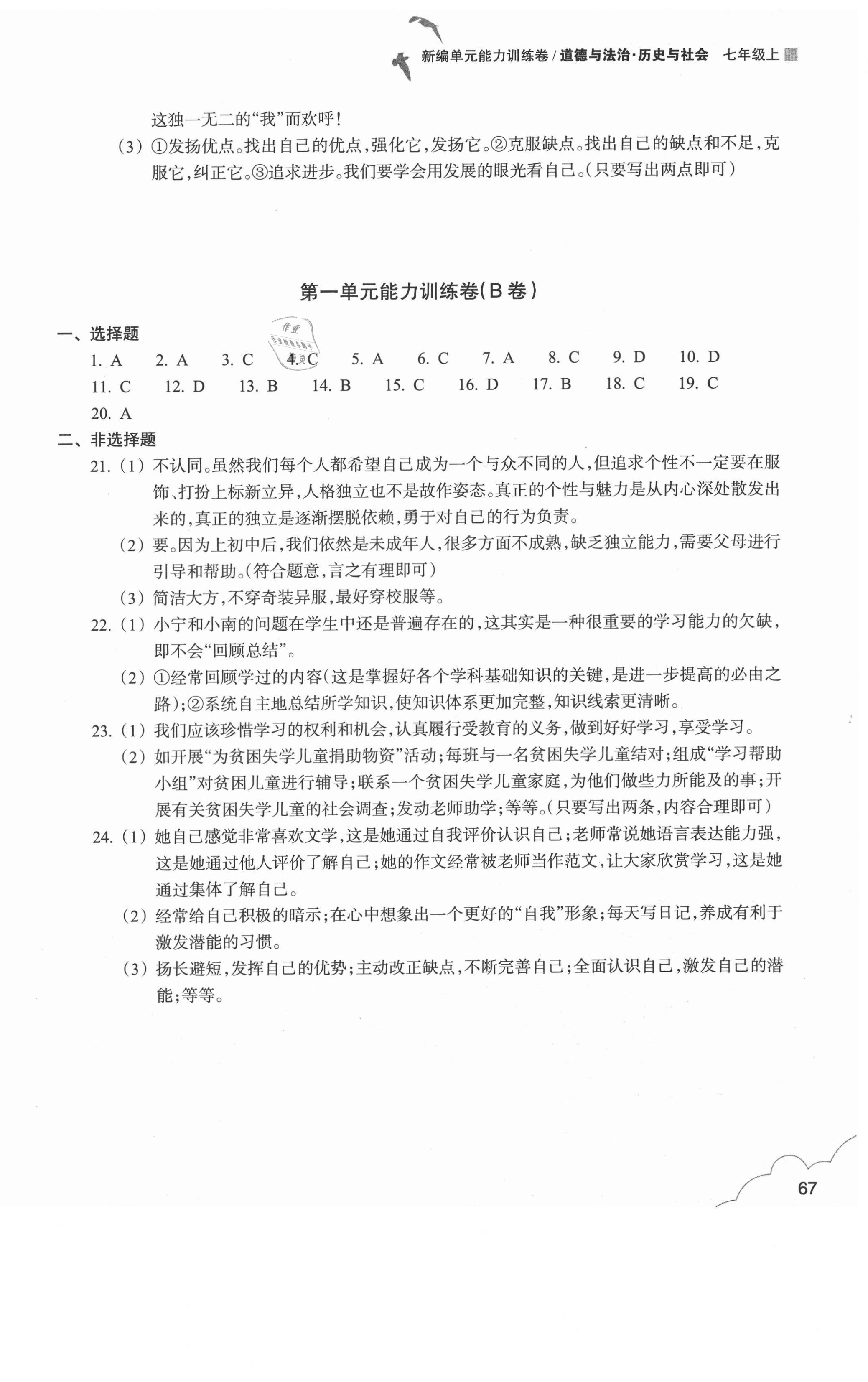 2020年新編單元能力訓(xùn)練卷七年級道德與法治歷史與社會(huì)上冊 第2頁